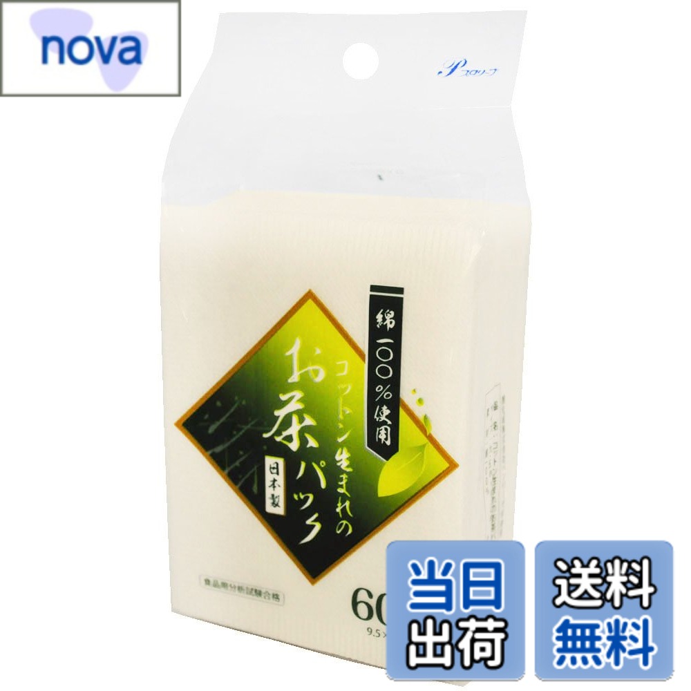 【送料無料】全家協 お茶パック 綿100% 60枚入 綿 60枚 9.5x7cm 綿 60枚入