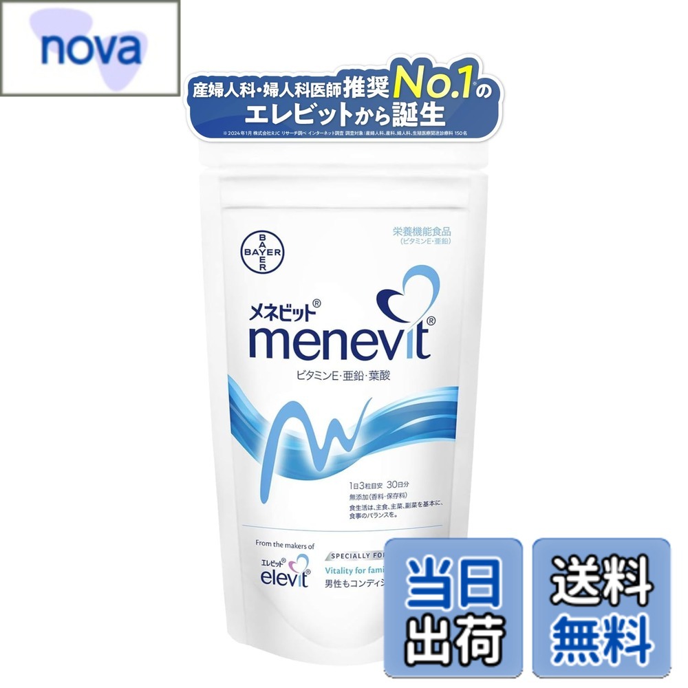 【送料無料】【公式】 メネビット 男性 妊活 サプリ 90粒x1袋 30日分 精育 支援 亜鉛 ビタミン E 葉酸 Lカルニチン 1ヶ月 パウチ バイエル薬品