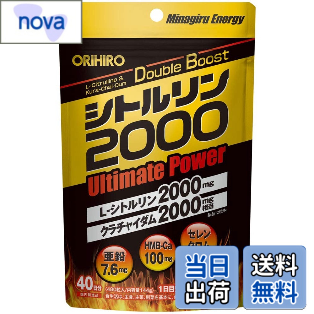 【送料無料】オリヒロ シトルリン2000 UltimatePower 480粒 クラチャイダム HMB 亜鉛 nova2021-10134845 nova パッケージ画像