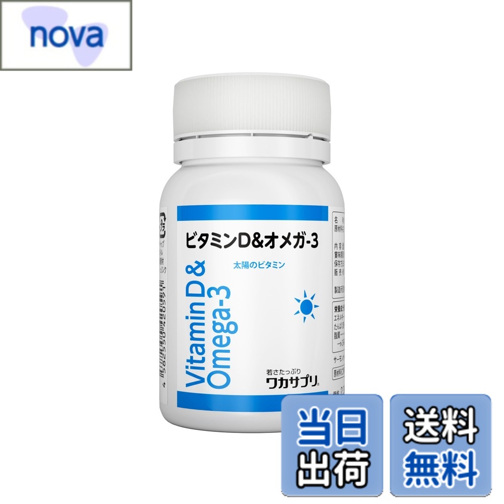 【送料無料】ワカサプリ ビタミンD&オメガ-3 60粒 2ヵ月分 1粒で1,000IU ビタミンD不 ...