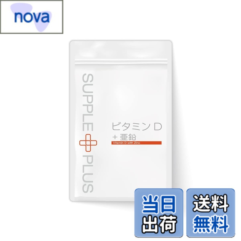 【送料無料】ビタミンD+亜鉛 (1カ月分（350mgx90粒x1袋）)