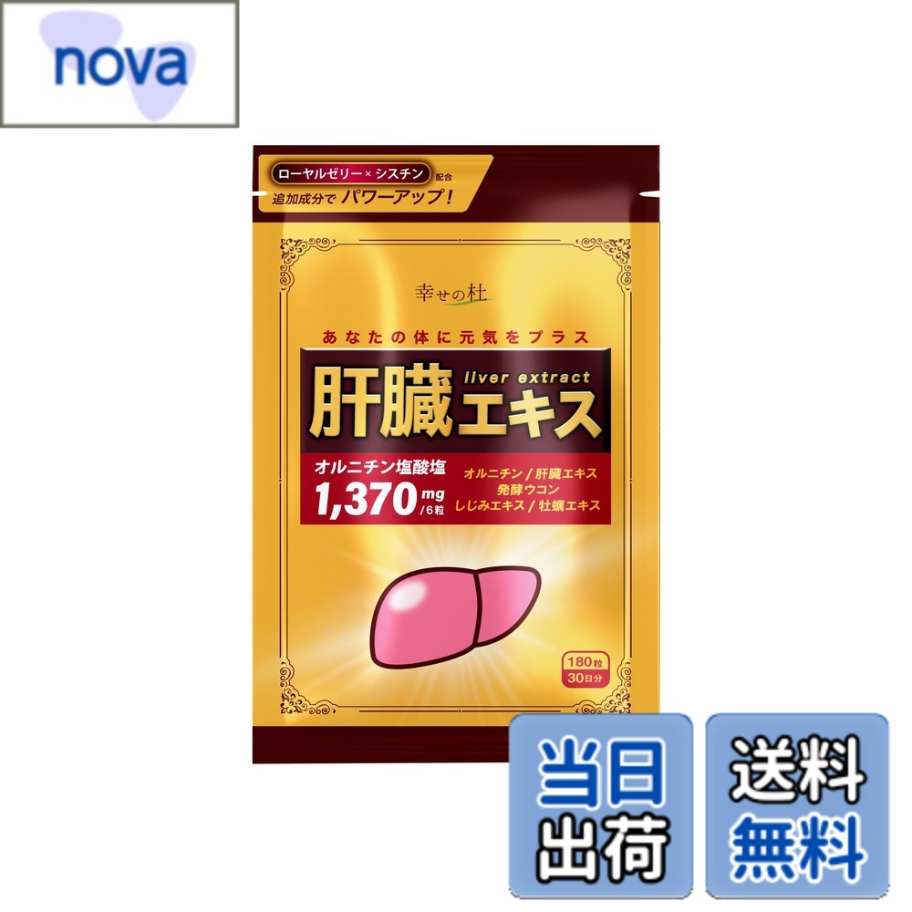 【送料無料】幸せの杜 ウコン オルニチン ローヤルゼリー 肝臓エキス 1日で約1,370mg しじみ サプリ 180粒30日分