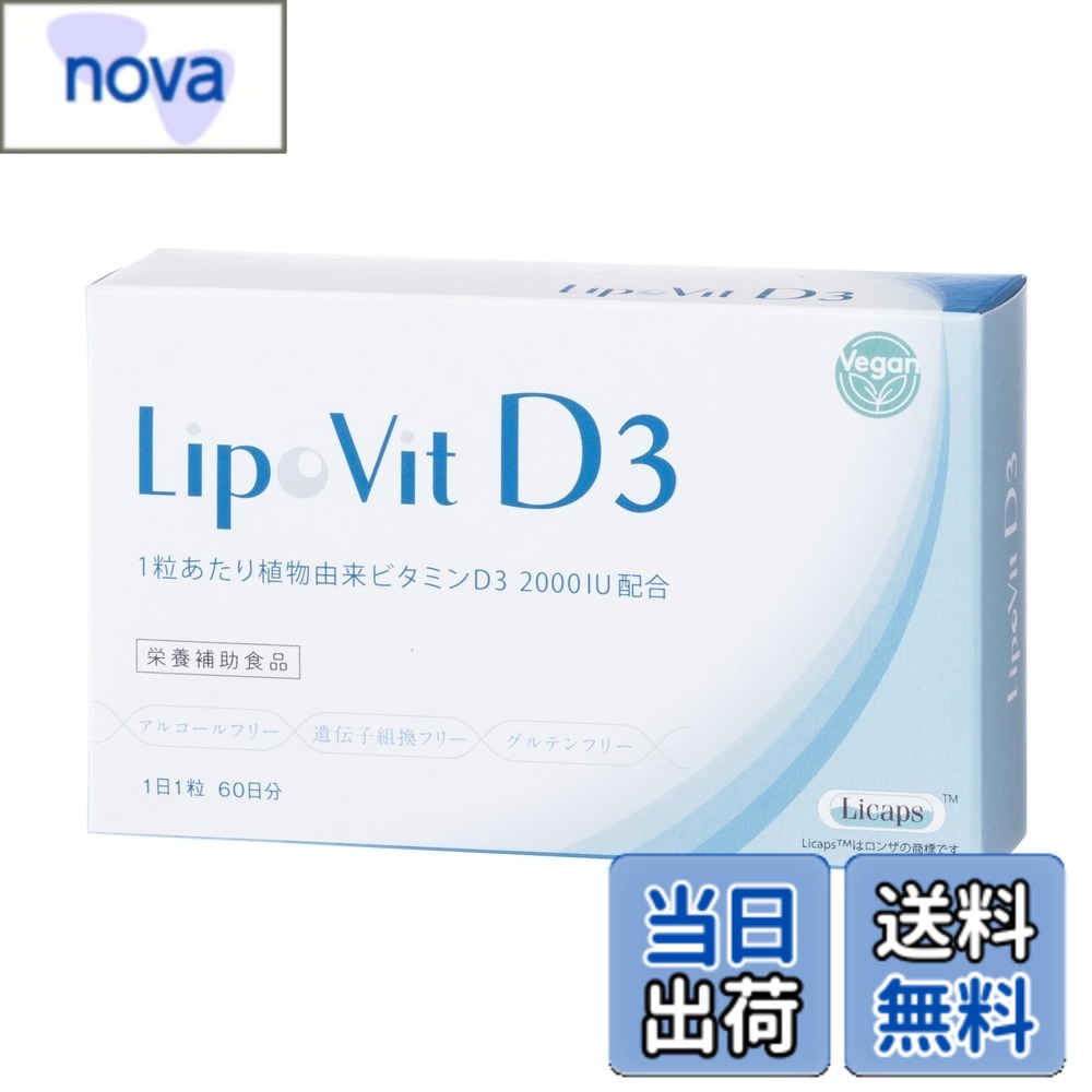 【送料無料】リポビットD3 リポソーム 植物性ビタミンD3 2000IU/粒 (60粒 / 約2か月分) 太陽のビタミン サプリメント (ヴィーガン/植物由来/カプセル/国産) 健康 サプリ 栄養補助食品 nova2021-10195030 nova パッケージ画像