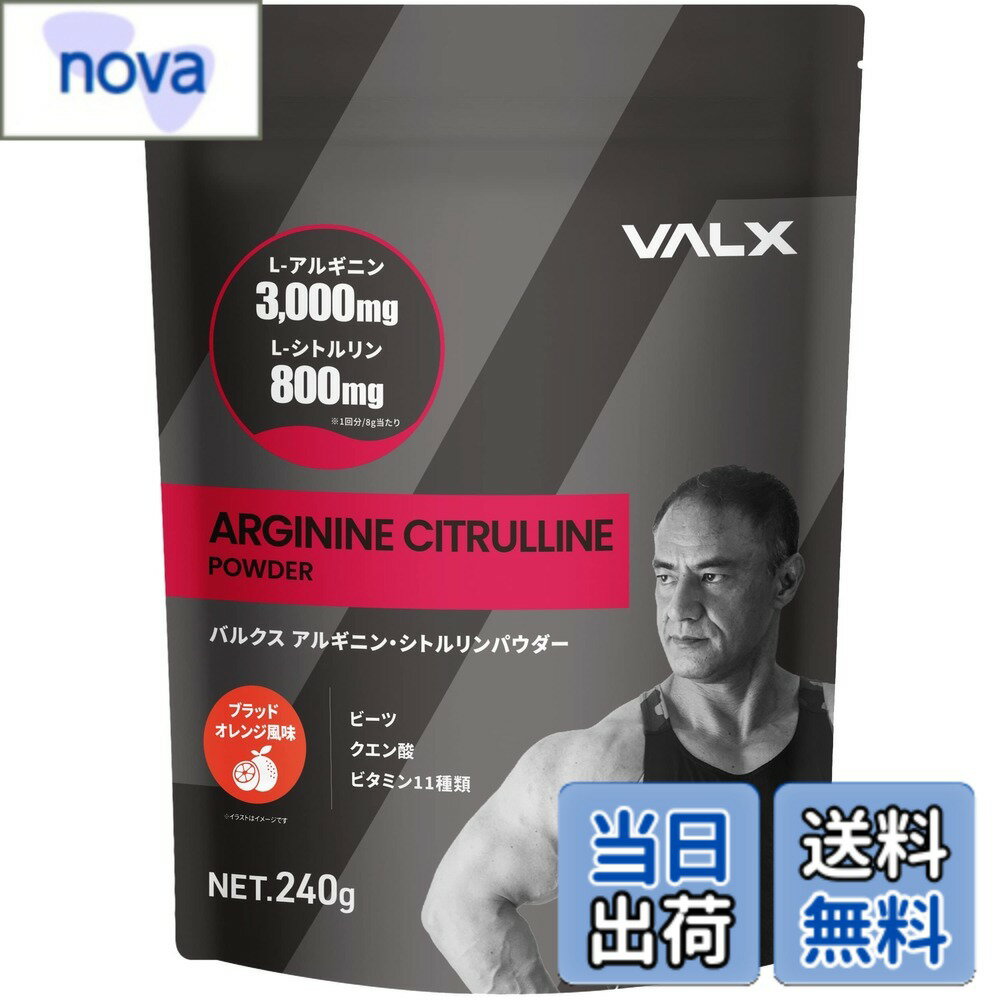 商品情報商品の説明主な仕様 【開発者の想い】VALXアルギニン・シトルリンパウダーは、トレーニーに欠かせないアルギニン・シトルリンの配合量・配合比率を極限までこだわり開発しました。さらに、スーパーフードのビーツを追加してトレーニング時の栄養補給を最大限にサポートできるようにデザインした、プレワークアウト専用のサプリメントです。【ブラッドオレンジ風味】柑橘系の優しい甘さ【栄養成分表示 1食(8g)あたり】エネルギー：31.36kcal、タンパク質：7.43g、脂質：0.12g、炭水化物：0.13g、食塩相当量：0.01gbr【原材料名】L-シトルリン（国内製造）、ビートルート抽出物、マルトデキストリン/L-アルギニン、クエン酸、香料、微粒二酸化ケイ素、甘味料（アセスルファムカリウム、スクラロース、ステビア）、カフェイン抽出物、V.C、V.B2、抽出V.E、ナイアシン、パンテトン酸Ca、V.B1、V.B6、V.A、葉酸、V.D、V.B12br【お召し上がり方】1回あたり付属のスプーン1杯程度（約8g）を目安に、200-300mL程度の水に溶かしてお召し上がりください。 量はお好みに合わせて調整してください。シェイカー等をご使用いただきますと、より溶けやすくなります。