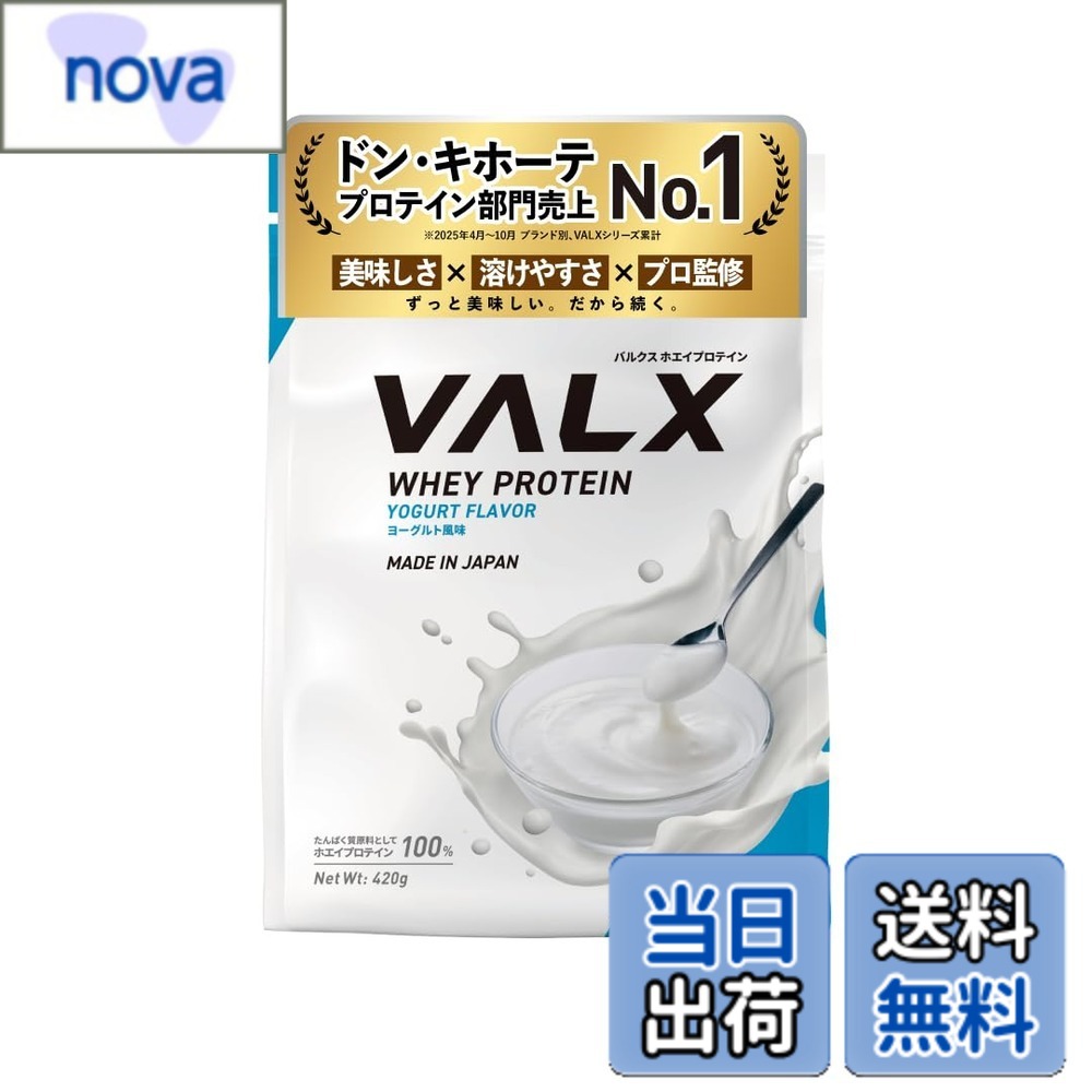 【送料無料】VALX バルクス ホエイ プロテイン 420g ヨーグルト 風味 ホエイプロテイン WPC お試し 少量 ダイエット 山本義徳 監修 国内製造