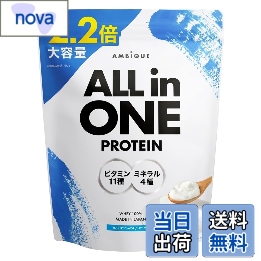 【送料無料】アンビーク オールインワン プロテイン ヨーグルト風味 大容量サイズ 2.2kg ホエイ ビタミン11種配合 ミネラル4種配合 国産 (ヨーグルト, 2.2kgx1個)