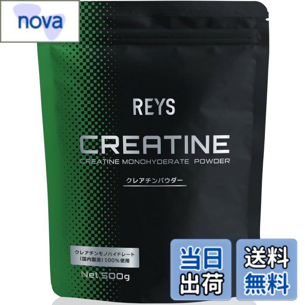 商品情報 商品の説明 【原材料名】クレアチンモノハイドレート（国内製造）【内容量】500g【保存方法】直射日光、高温多湿を避けて冷暗所に保存してください。【お召し上がり方】1日あたり付属のスプーン1杯（約5g）を目安に、水などの飲料と一緒にお召し上がりください。【おすすめの摂取タイミング】運動前後に/食後に 主な仕様 YouTube登録者数93万人超えの山澤礼明完全監修のREYSからクレアチンパウダー登場！【約100回分(5gの場合)/定価】ハードなトレーニング時の栄養サポート「クレアチン」を続けやすい価格でご提供。クレアチンモノハイドレート高純度99.9% 香料・甘味料・着色料・保存料一切不使用。クセの少ないノンフレーバー。プロテインやEAAに混ぜても飲みやすいようクセの少ない原料を厳選。おすすめの摂取タイミング【トレーニング前後に】【食後に】おすすめの摂取方法：1日あたり付属のスプーン1杯（約5g）を目安に、水などの飲料と一緒にお召し上がりください。プロテインやEAAに混ぜて飲むのもおすすめです。【原材料名】クレアチンモノハイドレート（国内製造）【内容量】500g 【栄養成分表示(製品5gあたり)】エネルギー/17.6kcal、タンパク質/4.4g、脂質/0g、炭水化物/0g、食塩相当量/0g　クレアチンモノハイドレート/4.99g # 【送料無料】REYS レイズ クレアチン パウダー 500g 山澤礼明 監修【使用目安 約100回分】 多くの人がトレーニングやスポーツを通じて健康的な体作りを目指していますが、なかなかその成果が実感できないと悩んでいる方も多いのではないでしょうか。特に、筋肉をしっかりと育てるためには、栄養摂取が不可欠です。トレーニング後の疲労回復やパフォーマンス向上をサポートするための栄養素が必要です。そんなあなたにピッタリなのが、「REYS レイズ クレアチン パウダー」です。 この製品は、『山澤礼明』が完全監修するもので、クレアチンモノハイドレートを100%使用した国内製造の高品質商品です。1日約5gの摂取で、なんと約100回分も楽しめるコストパフォーマンスの高さも魅力です。筋肉をしっかりとサポートし、トレーニング前後や食後にさらに効率的に栄養を補給することができます。ぜひ、あなたのトレーニングを強化するために、このクレアチンパウダーをお試しください。 ## REYS クレアチンパウダーの特長 REYSのクレアチンパウダーは、厳選されたクレアチンモノハイドレートを100%使用しています。この成分は、筋肉のエネルギー源として非常に重要な役割を果たします。特に、高強度なトレーニングを行う際には、瞬発力を発揮するためのサポートをしてくれるのです。クレアチンは、トレーニング中のパフォーマンス向上や、疲労回復を助けるため、運動選手の間でも非常に人気があります。 しかも、REYSのクレアチンパウダーは、高純度99.9%を誇り、香料や甘味料、着色料、保存料を一切使用していません。そのため、体に優しく、安心して摂取できる製品としてもおすすめです。ノンフレーバーなので、プロテインやEAAなどに混ぜても違和感なく飲むことができます。スタイルや好みに合わせて自由にカスタマイズできるので、日々のトレーニングに役立つでしょう。 さらに、コストパフォーマンスにも優れており、1袋あたり500gの内容量は約100回分にも相当します。これだけの量を手に入れることで、コストを抑えつつ、必要な栄養補給が可能です。運動後のクールダウンや、食後のおやつとしても安心してご利用いただけます。さあ、あなたもこの優れたクレアチンパウダーで、日々のトレーニング効果を実感しましょう。 ## 使用方法と摂取のタイミング REYSのクレアチンパウダーの使用方法はとても簡単です。付属のスプーンを使って、1日あたり約5gを目安に摂取します。水やお好みの飲料と一緒に飲むことで、スムーズに体内に吸収されます。効果的な摂取タイミングは、トレーニング前後や食後です。このタイミングを意識することで、筋肉が必要とする栄養を速やかに届けることができるため、トレーニング効果を最大化できます。 摂取する際は、まず水に溶かすことをおすすめします。クレアチンパウダー自体は無味無臭なので、プロテインやEAAといった他のサプリメントに混ぜて飲むことも可能です。このように使うことで、効率よく栄養補給ができるだけでなく、味のバリエーションを楽しむことができるでしょう。 また、クレアチンを摂取する際には、十分な水分を摂ることも忘れずに。クレアチンは細胞内に水分を引き込む働きがあるため、水分不足になると効果が上がらない場合があります。トレーニングや日常生活の中で、こまめに水分補給を行うことで、より良い結果を得ることが期待できます。安全で効率的な使用方法を守ることが、筋肉の成長を促進する鍵になります。 ## 安全性と保存方法 「REYS レイズ クレアチン パウダー」は、国内製造で高い品質基準をクリアしています。使用されているクレアチンモノハイドレートは、厳密に選別されたものであり、品質が保証されています。香料や保存料を一切含まないため、体に負担をかけることなく安心して使用できます。そのため、初心者はもちろん、トレーニングに慣れた方にもお勧めのアイテムです。 保存方法についても注意が必要です。直射日光や高温多湿を避け、冷暗所で保存することが大切です。こうすることで、製品の品質を維持し、長期間安心してご使用いただけます。また、容器の蓋をしっかりと閉めることも重要です。これにより、湿気や外部からの汚染を防ぐことができ、製品の劣化を防ぐことにつながります。 使用する際は、必ず乾いた状態のスプーンを使い、清潔には取り扱いましょう。これにより、他の成分によって影響を受けることを防ぎます。筋肉をしっかりとサポートするためには、製品の管理も非常に重要な要素です。 ## よくある質問（FAQ） ### Q1: クレアチンは運動をしない日でも摂取した方が良いですか？ A1: 通常、運動をしない日も摂取することをお勧めします。細胞内のクレアチン濃度を維持するため、日常的に摂取することが重要です。 ### Q2: 他のサプリメントと併用できますか？ A2: はい、REYSのクレアチンパウダーはプロテインやEAAなどと混ぜても使用できます。一緒に摂取することで、より効果的に栄養を補給できます。 ### Q3: クレアチンを摂取した後に水分補給は必要ですか？ A3: はい、クレアチンは水分を引き込む性質があるため、しっかりと水分補給を行うことが大切です。 ### Q4: 妊娠中や授乳中でも使用できますか？ A4: 妊娠中や授乳中の方は、事前に医師に相談することをお勧めします。 ### Q5: 用量を超えて摂取した場合はどうなりますか？ A5: 過剰な摂取は体に負担をかける可能性がありますので、推奨されている用量を守ることが大切です。 ## まとめ - REYSのクレアチンパウダーは、運動をする人に最適なサプリメントです。 - 高純度のクレアチンモノハイドレートを100%使用しています。 - 1日約5gで約100回分のコストパフォーマンス抜群です。 - 無味無臭で、他の飲料との相性も良いです。 - しっかりとした保存方法を守ることが、品質を維持します。 - 日々のトレーニング効果を最大化させるための強力なサポートです。