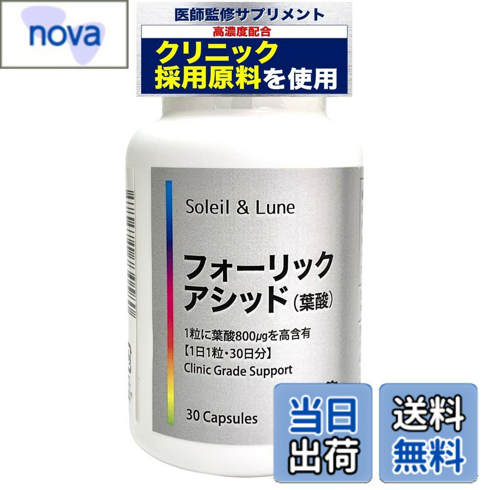 【送料無料】【医師監修】葉酸サプリ 【800μg配合】 フォーリックアシッド サプリ カプセル 妊活 妊婦 妊娠初期 クリニック採用原料使用 30日分（1日1粒）