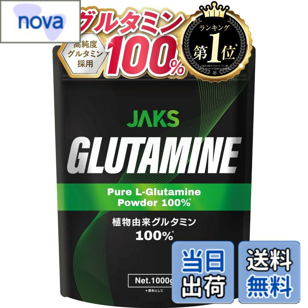 【送料無料】【大容量1kg】 ジャックス JAKS グルタミン 1kg 純度99% パウダー 200...