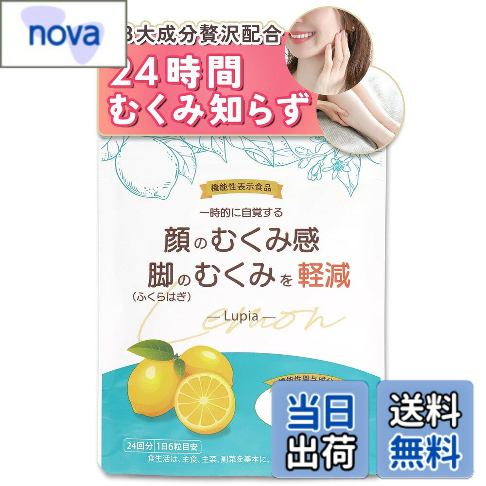 【送料無料】【顔と足 むくみ 軽減 サプリ】カリウム メリロート レモン由来モノグルコシルヘスペリジン 機能性表示食品 贅沢配合 144粒 lupia ルピア