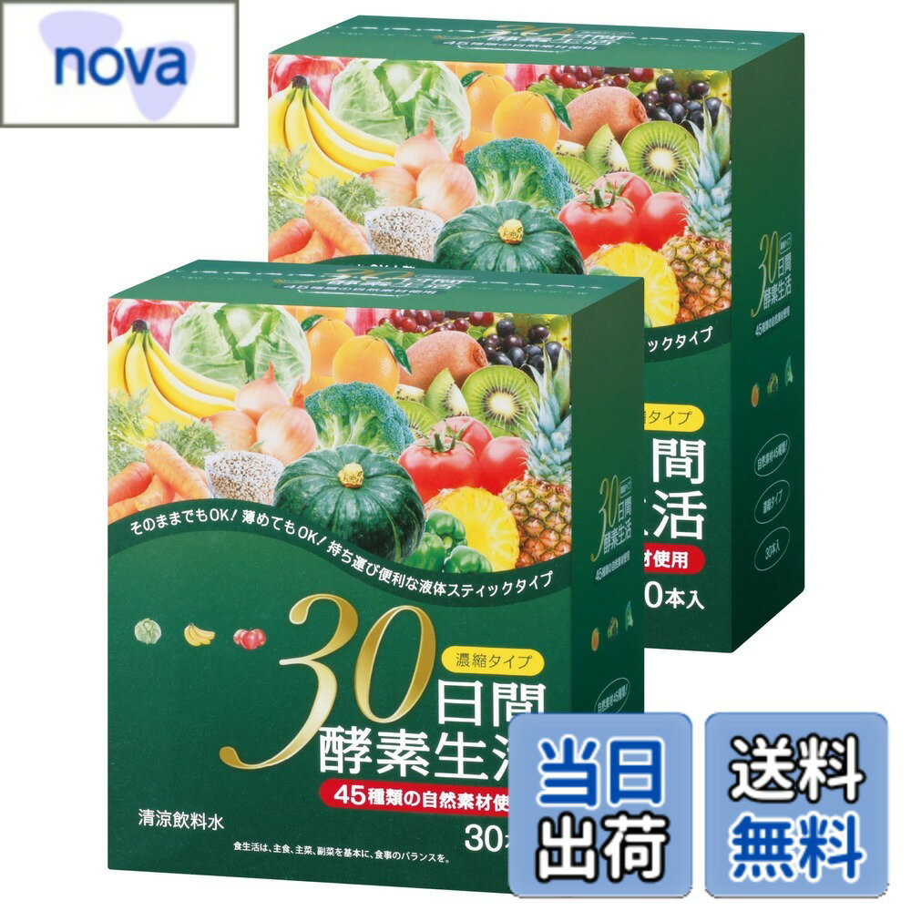 【送料無料】【まとめ買い】 30日間酵素生活 (15gx30本)x2箱 日本製 酵素 ドリンク 濃縮 ...