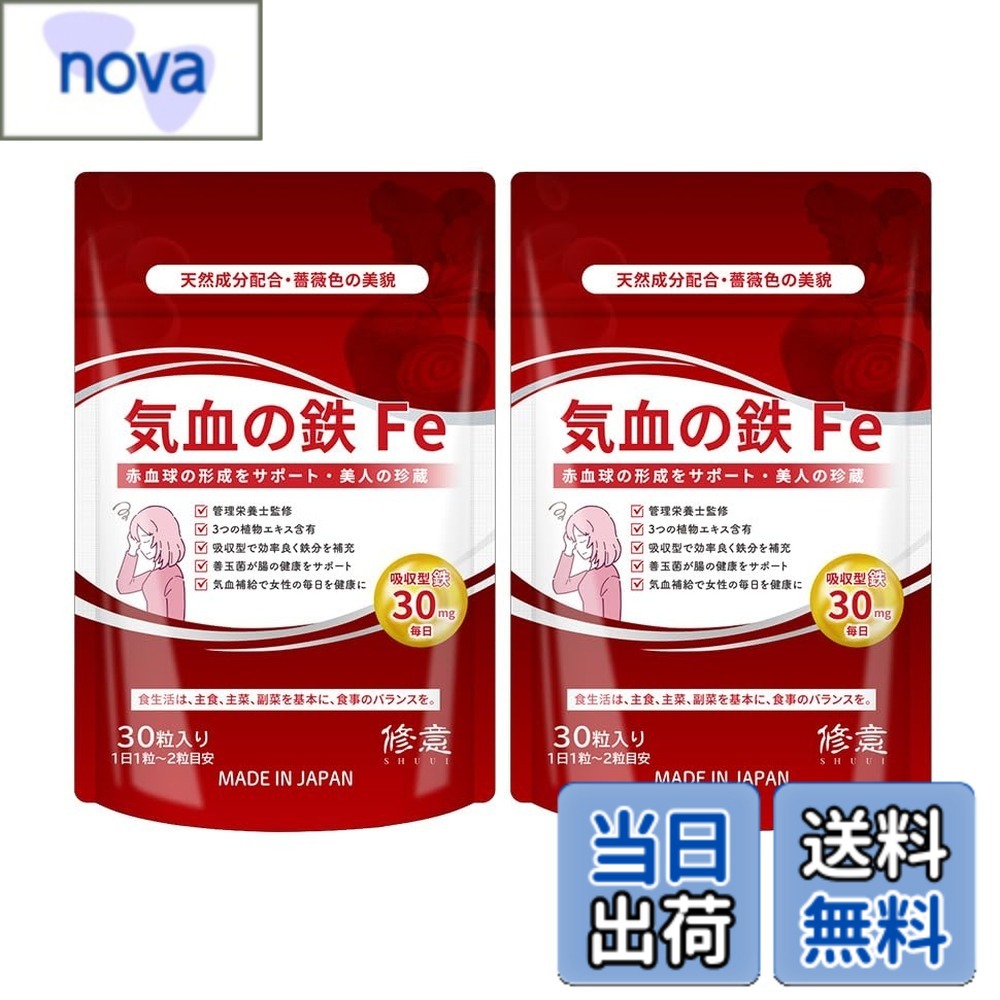 【送料無料】修意 気血の鉄 Fe 吸収型 (60粒 / 30日分x2袋) (1日1粒で OK) 高配合 ...