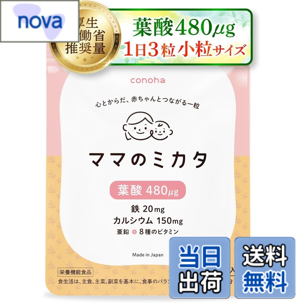 【送料無料】【conoha】ママのミカタ 葉酸サプリ 高配合 480μg 妊婦 妊娠 妊活 サプリメント 鉄 カルシウム 亜鉛 ビタミン 8種 無添加 栄養機能食品 1日3粒 30日分
