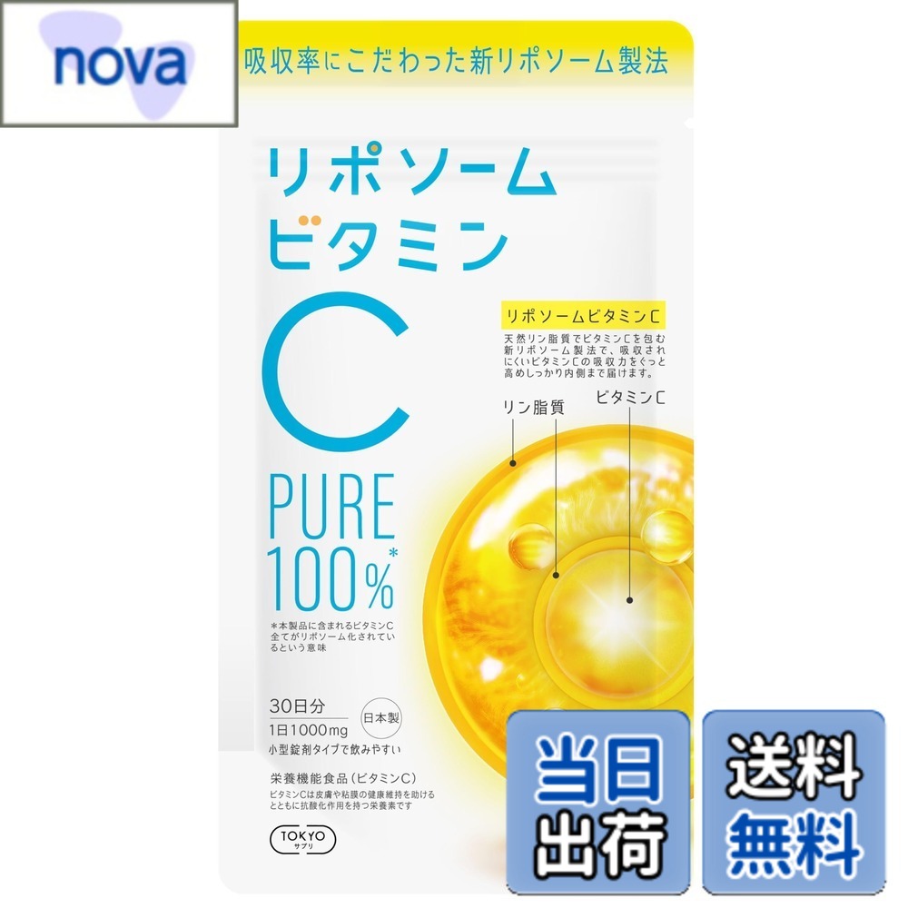【送料無料】リポソームビタミンC 100% 日本製 リポソームビタミンC(1日1000mg) 30日分 飲みやすい錠剤 nova2021-10168943 nova パッケージ画像