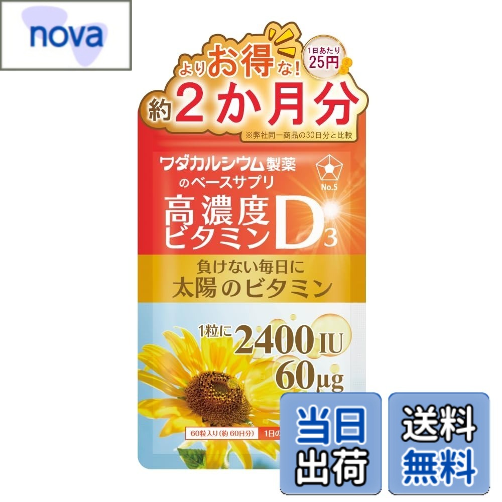 商品情報 商品の説明 主な仕様 ワダカルシウム製薬の「高濃度ビタミンD3 2400IU（60g）」は、1粒にビタミンDを高配合したサプリメントです。毎日の食生活で不足しがちな栄養素を補給でき、健康的な生活習慣をサポートします。国内製造で安心してお召し上がりいただけます。こんな方におすすめ 　・日照不足や屋内中心の生活をしている方 　・骨や歯の健康維持を心がけたい方 　・妊活や健康維持を意識してビタミンDを摂りたい方【ワダカルシウム製薬のベースサプリ 】160余年の知見で開発した、不足する栄養素を効率よく摂取できるサプリメントです。確かな配合設計と健康食品GMPレベルの品質管理なので安心して継続摂取でき、豊かな生活をサポートします。【お召し上がり方】1日1粒を目安に、そのまま水などとともにかまずにお召し上がりください。 # 【送料無料】ビタミンD3 2400IU 高濃度 サプリ 60日分 国産 ソフトカプセル ワダカルシウム製薬 ビタミンD 日常生活での栄養不足に悩んでいませんか？屋内で過ごす時間が増えたり、日照不足が気になるこの時期、多くの方がビタミンD不足を感じています。ビタミンDは、骨や歯の健康を維持するために重要な栄養素です。しかし、食事からだけでは十分に摂取することが難しいことが多いのです。そこでおすすめしたいのが、ワダカルシウム製薬のビタミンD3サプリメントです。このサプリメントは2400IUの高濃度ビタミンDを含み、1日1粒で手軽に必要な栄養素を補給できます。国内製造の安心感もあり、毎日の健康維持に役立ちます。これからの生活をより健康的にサポートするために、ぜひお試しください。 ## ビタミンD3の効果とは？ ビタミンD3は、体内でのカルシウムの吸収を助け、骨や歯の健康をサポートします。特に、日照時間が少なくなる秋冬の季節には、この栄養素が不足しがちです。ビタミンDが不足すると、骨粗鬆症などのリスクが高まるとも言われています。年齢を重ねるごとに必要な栄養素が違うため、特に中高年の方は意識的にビタミンDを摂取することが重要です。また、ビタミンDは筋肉の機能や免疫機能をサポートする役割もあります。 最近の研究では、ビタミンDが心の健康にも寄与する可能性があることが示唆されています。ストレスや不安を軽減し、気分を爽やかに保つ作用があるとされ、これらの要素は生活の質を向上させる重要なファクターです。日常的にビタミンDを摂取することで、より元気な毎日を送れる可能性が高まります。例えば、普段の食事からビタミンDを摂取するだけではなく、高濃度のサプリメントを併用することで、より効率的に栄養素を補えるのです。 ビタミンD3は特に青魚や卵黄などに豊富に含まれていますが、食事だけで適切に摂取するのはなかなか難しいものです。このサプリメントを取り入れることで、食事からの摂取に頼らずに、日常生活をより健康的に過ごせることが期待できます。お忙しい方や食事の偏りが気になる方にも、手軽な解決策としておすすめです。 ## ビタミンD3サプリの選び方 サプリメントを選ぶ際には、配合成分や製造元の信頼性が重要です。ワダカルシウム製薬のビタミンD3サプリメントは、2400IUの高濃度を誇り、品質管理がしっかりされている国内製品です。特に健康食品に関しては、その製造過程が明確であることが安心につながります。また、サプリメントの形状もポイントです。この商品はソフトカプセルなので、飲み込みやすく、続けやすいのが特徴です。 摂取方法も簡単です。毎日1粒を水とともに摂取するだけで、手軽に必要な栄養素を補給できます。忙しい日々の中でも、手間をかけずに健康維持が可能です。また、栄養素の効果を最大限に引き出すために、食事とのバランスも考慮することが大切です。サプリメントはあくまで補助的な役割ですので、日々の食生活も見直してみると良いでしょう。 どんなサプリメントが自分に合っているのかを知るためには、まず自分の健康状態や生活習慣を見直すことが重要です。必要な栄養素を知り、その不足を補うためにどのような選択をするかが、健康維持への第一歩となります。ワダカルシウム製薬のビタミンD3サプリメントは、多くの方にご利用いただいており、その効果を実感されている方も多いです。健康な毎日を送りたい方、ぜひこの機会にお試しください。 ## 取り入れ方と注意事項 ビタミンD3サプリメントは、摂取するタイミングや方法に工夫をすることで、より効果的に活用できます。おすすめは、食後に摂取することです。食事とともに摂取することで、栄養素の吸収が促進されます。また、飲み方にも注意が必要です。水などの液体と一緒に飲むことを推奨します。固形物と一緒に摂取するよりも、スムーズに吸収されます。 ただし、サプリメントを取り入れる際には、過剰摂取に注意が必要です。ビタミンDは脂溶性ビタミンであるため、体内に蓄積されやすく、過剰に摂取すると健康に悪影響を及ぼす可能性があります。推奨される摂取量を守り、異常を感じた場合には、使用を中止し専門家に相談することが大切です。また、サプリメントを摂取することは、あくまで健康的な生活の一環であることを忘れないでください。食事や運動、睡眠といった基本的な要素も、健康維持には欠かせません。 さらに、特定の疾患をお持ちの方や妊娠中、授乳中の方は、必ず医師に相談してからサプリメントを使用しましょう。自身の健康を最優先に考え、正しい知識を持って取り入れることが大切です。日々の健康をサポートするために、正しくビタミンD3サプリメントを活用し、より健やかな生活を実現しましょう。 ## まとめ - ビタミンD3は骨や歯の健康に欠かせない栄養素です。 - 日照不足を感じる方に特におすすめのサプリメントです。 - ワダカルシウム製薬のビタミンD3サプリメントは2400IUで高濃度です。 - 毎日1粒、食後に水と共に摂取する方法が効果的です。 - 取り入れる際は、正しい使用法と推奨量を守ることが重要です。 健康は毎日の積み重ねから。ビタミンD3を上手に取り入れ、明るく元気なライフスタイルを実現しましょう。