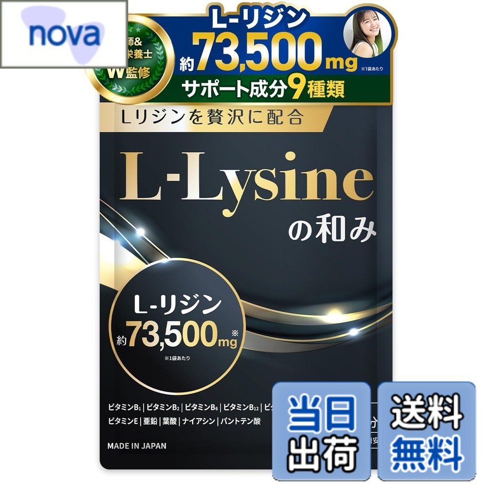 【送料無料】【医師・管理栄養士W監修】 リジン サプリ 73500mg/袋 L-リジン配合 ...