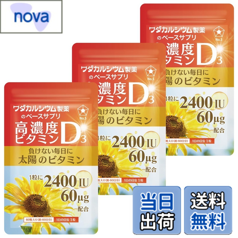【送料無料】ビタミンD3 2400IU 高濃度 サプリ 60日分 国産 ソフトカプセル ワダカルシウム製薬 ビタミンD(3袋)