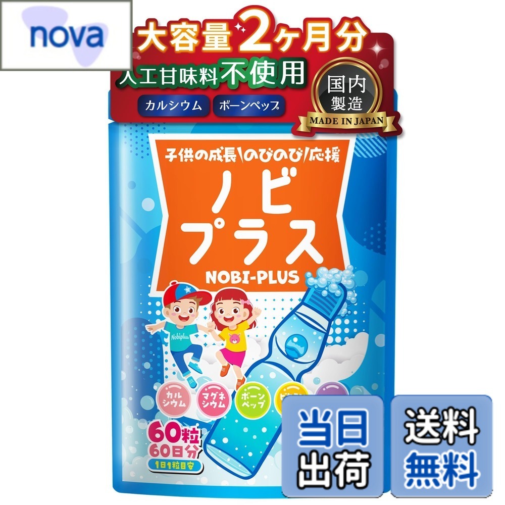 Rakuten - 【送料無料】【大容量60日分 x 人工甘味料不使用で安全】子供 サプリ ノビプラス 人工甘味料不使用 60粒【2ヶ月分】ラムネ味 サプリメント カルシウム ボーンペップ チュアブル