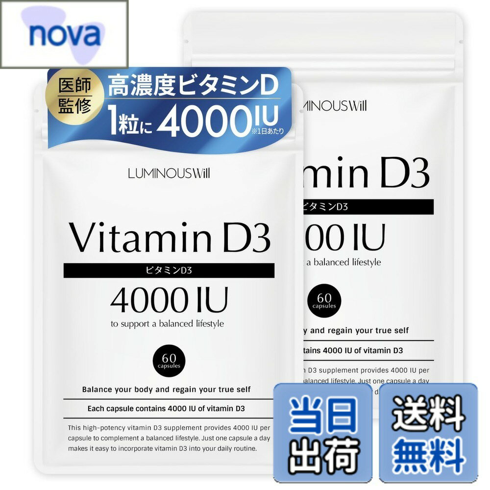 【送料無料】【高濃度ビタミンD3を1粒4000IU配合xオメガ3】 ビタミンd サプリ ビタミンd3 【医師監修】120日分【Quali-D100%使用】国内製造 (2袋) ルミナスウィル