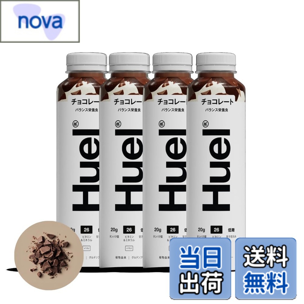 Rakuten - 【送料無料】Huel（ヒュエル）ボトルドリンク 完全栄養食 エンドウ豆プロテイン使用 チョコレート味 たんぱく質20g ビタミン＆ミネラル26種 タイパ食 人工香味料ゼロ 人工着色料ゼロ 低GI 食物繊維 国内正規品