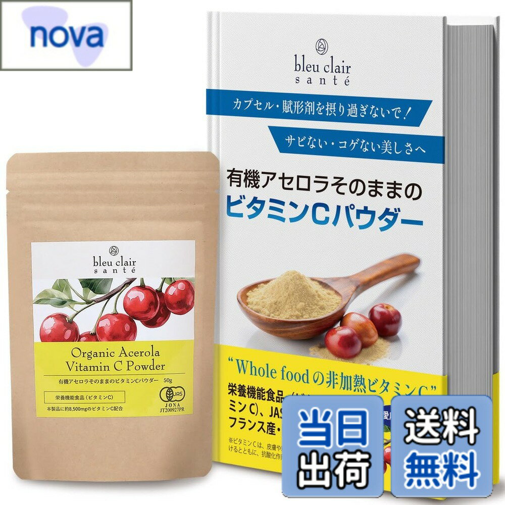 【送料無料】有機アセロラビタミンcパウダー8500mg JAS認証 オーガニック 粉末 サプリ 有機マルトデキストリン 栄養機能食品 50日分 nova2021-10148233 nova パッケージ画像