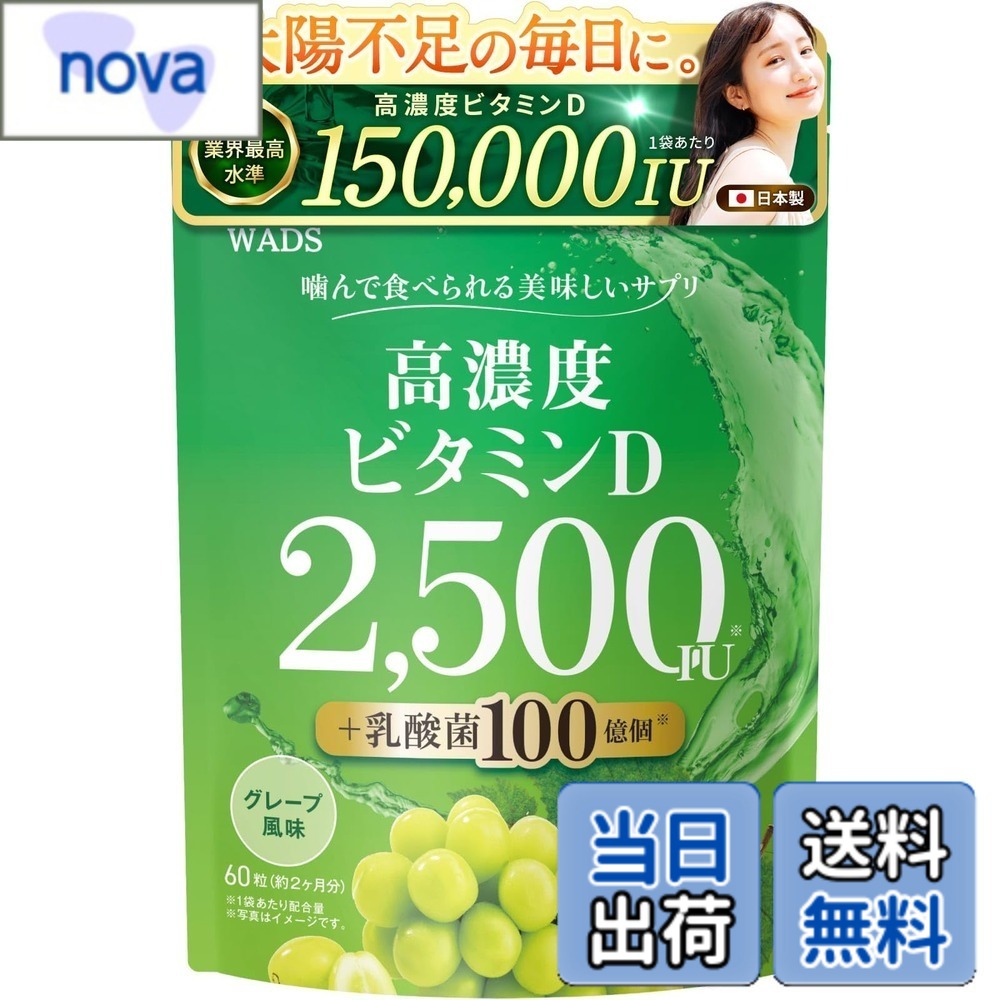 商品情報 商品の説明 商品の説明 高濃度ビタミンD2,500IU＆乳酸菌100億個を配合したサプリメントです。 原材料・成分 ビタミンD、乳酸菌 主な仕様 【業界最高水準の高濃度ビタミンD配合量】日本人に不足しがちなビタミンDを一袋あたり150,000IU（2,500IU/日）と高配合したサプリメントです。リモートワークなどで日光を浴びることが少ない方、魚や卵などをあまり食べない方など、現代の日本人に不足しがちと言われているビタミンDを1粒に2,500IU（卵黄約26個分）ぎゅっと濃縮、健康的な毎日を送りたい方をサポートします。【乳酸菌100億個パワーで健やかな毎日をサポート】高濃度ビタミンDに加えて、1粒に乳酸菌100億個（ヨーグルト1個分）を贅沢配合。体内フローラを整えて、すっきりした毎日を送りたい方をサポートします。【噛んでも飲んでも食べられる】噛んでも飲んでも食べられるチュアブルタイプのサプリです。毎日苦なく続けて頂きたいので、味にも徹底的に拘り、グレープ味で美味しくお召しになって頂けます。【嬉しい大容量60日分＆16種のフリー処方】一袋にビタミンD150,000IU（2,500IU/日）、乳酸菌6,000億個（100億個/日）と大容量60日分配合しています。さらに着色料や保存料など16種の添加物を徹底カットし、安心して続けて頂けるよう設計しております。【国内GMP認定工場製造】安心・安全な商品をお届けするために、徹底した製造管理・品質管理体制の下、日本国内のGMP認定工場で製造しています。また、品質だけでなく、お求めやすく提供するためにコストパフォーマンスにも徹底的に拘っています。 # 【送料無料】高濃度 ビタミンD 2,500IU 乳酸菌 100億個 日光を浴びることが少なくなった現代、ビタミンD不足に悩む人が増えています。本商品は高濃度ビタミンDと乳酸菌を配合したサプリメントで、健康維持をサポートします。特にリモートワークや外出が少ないライフスタイルの方に最適。ビタミンDはカルシウムの吸収を助け、骨の健康に寄与します。さらに乳酸菌は腸内環境を整え、毎日の快適さを促進します。美味しいグレープ味で、毎日の摂取も楽しくなります。一袋で60日分、手軽に続けられるのが魅力。安全性にも配慮した国内GMP製造で、安心してご使用いただけます。あなたの健康を支える頼もしいパートナーとして、ぜひお試しください。 ## 高濃度ビタミンDがもたらす健康効果 ビタミンDはカルシウムの吸収を助けるだけでなく、骨の健康を保つために欠かせない栄養素です。最近の研究では、ビタミンDの不足が心身の健康にさまざまな影響を与えることが示されています。ビタミンDは、免疫機能の維持や心の健康をサポートするとも言われています。特に日本人は日照時間が少ないため、ビタミンD不足が深刻な問題です。 本商品は、1日あたり2,500IUのビタミンDを配合し、普通の食事からは摂りにくい量を手軽に補えます。例えば、1粒で卵黄約26個分のビタミンDに相当します。これによって、骨だけでなく体全体の健康にも寄与します。また、リモートワークが増える中で、日光を浴びる機会が減少している方々にとって、重要なサポートとなるでしょう。 さらに、本商品は無添加にこだわり、着色料や保存料を徹底的にカットしています。安心して摂取できるサプリメントだからこそ、毎日の健康維持に積極的に役立てていただけます。必要な栄養素を手軽に取り入れ、健康な毎日を手に入れましょう。 ## 乳酸菌の力で腸内環境を整える 乳酸菌は腸内フローラを改善し、消化機能をサポートする大切な存在です。現代の食生活は、腸内環境が乱れがちです。不規則な食事やストレス、加工食品の摂取が腸内フローラのバランスを崩す要因となります。そこで、乳酸菌を意識的に摂取することで、腸内環境を整え、便通を改善する手助けとなります。 本商品には、1日あたり100億個の乳酸菌が含まれており、通常のヨーグルト1個分に値します。これにより、腸内の善玉菌を増やし、消化機能を助け、健やかな体作りに貢献します。腸内フローラが整うことで、全身の健康維持にもつながるため、ぜひ意識して摂取したい成分です。 また、便通が改善されることで、体の中の老廃物が効率的に排出され、スッキリとした毎日を送ることが可能です。日常生活において、腸内環境を気にすることで、全体的な健康状態が向上するでしょう。乳酸菌を手軽に摂取できる本商品をぜひ意識的にお試しください。 ## 美味しく続けられるチュアブルタイプ 健康に良いものでも、続けることが難しいと感じる方が多いのではないでしょうか。本商品は、噛むことができるチュアブルタイプです。手軽に、しかも美味しく摂取できるため、毎日の習慣として取り入れやすいのが特徴です。グレープ味なので、子どもから大人まで楽しめるフレーバーです。 サプリメントが苦手な方でも、口に入れた瞬間に広がるフルーツの味わいに驚かれることでしょう。食事の時間に合わせて、そのまま食べることもでき、忙しい朝や昼にもピッタリです。たとえば、通勤時や仕事の合間にさっと摂れるので、生活スタイルに無理なく組み込むことができます。 また、一袋で60日分もあるため、家族みんなで分けて使うこともできます。これによって、手軽に栄養素を補充できるのは大きな利点です。毎日の健康を意識する上で、味覚的な楽しさも大切だと考えられます。本商品を通じて、美味しさと健康を両立させながら、豊かな生活を実現していきましょう。 ## 安全性への徹底したこだわり 私たちの健康に影響を及ぼすサプリメントですが、本商品は国内GMP認定工場で製造されています。GMPとは、製造管理の基準が厳格に定められたもので、安全性と品質が重視されています。製造プロセスが厳密に管理されているため、安心してお使いいただけるのがポイントです。 さらに、16種類の添加物を排除することで、より純粋な成分を提供しております。多くの方に適した商品であることを目指し、必要な栄養素だけを厳選して配合しています。このような取り組みが、消費者の信頼を得ている理由の一つです。 また、コストパフォーマンスにも配慮し、高品質ながらもお求めやすい価格で提供しています。これは、多くの人に健康を届けたいという私たちの願いから来ているものです。毎日続けられるサプリメントとして、あなたの健康管理のパートナーとしてお使いください。 ## まとめ - 高濃度ビタミンDと乳酸菌を配合したサプリで毎日の健康をサポートします。 - ビタミンDは骨の健康維持に役立ち、免疫機能の働きにも寄与します。 - 乳酸菌は腸内環境を整え、快適な生活を提供します。 - 噛むだけで美味しいチュアブルタイプなので、楽しく続けられます。 - 国内GMP工場製造で、安全性と品質にこだわった商品です。 - 一袋で60日分の大容量なので、コストパフォーマンスにも優れています。 この商品をぜひお試しいただき、健康的なライフスタイルを実現しましょう。