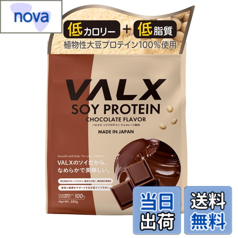【送料無料】VALX バルクス ソイ プロテイン 280g チョコレート風味 本格フレーバー x 植物性プロテイン ソイプロテイン 女性 山本義徳 監修 国内製造 14回分