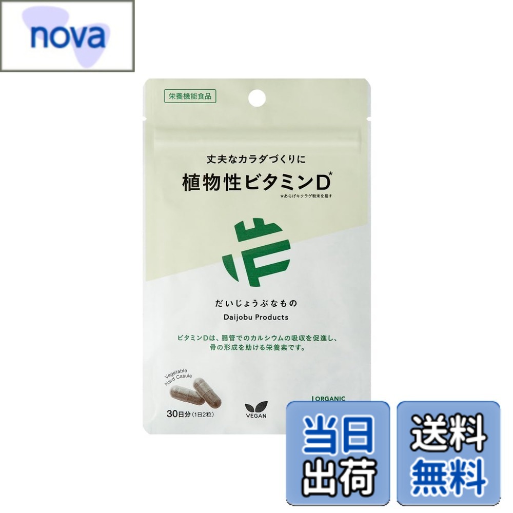 商品情報商品の説明商品紹介 【植物性ビタミンD】国内で栽培された希少な有機きくらげをまるごとパウダーにした、毎日続けやすいビタミンDのサプリメントです。きくらげをまるごとを使うことで、ビタミンDと相性の良い栄養成分「カルシウム」をはじめ、マグネシウム、亜鉛、鉄分、ビタミンB2、食物繊維も同時に摂取可能です。カプセルにはタピオカが原料の植物由来カプセルを使用しており、ヴィーガンの方も安心してお召し上がりいただけます。ビタミンDは、腸管でのカルシウムの吸収を促進し、骨の形成を助ける栄養素です。＜1日の摂取目安：2粒＞水または白湯と一緒にお召し上がりください。 原材料・成分 きくらげ乾燥粉末（有機きくらげ（国産））/プルラン 使用方法 ＜1日の摂取目安：2粒＞水または白湯と一緒にお召し上がりください。 安全警告 ●直射日光と高温・多湿の場所を避けて保存してください。●本品は、特定保健用食品とは異なり、消費者庁長官による個別審査を受けたものではありません。●本品は、多量摂取により疾病が治癒したり、より健康が増進するものではありません。一日の摂取目安量を守ってください。●体調、体質に合わないと思われるときは量を減らすか中止してください。●薬を服用または通院中の方は医師にご相談の上、お召し上がりください。●食生活は、主食、主菜、副菜を基本に食事のバランスを。主な仕様 【植物性ビタミンD】国内で栽培された希少な有機きくらげをまるごとパウダーにした、毎日続けやすいビタミンDのサプリメントです。きくらげをまるごとを使うことで、ビタミンDと相性の良い栄養成分「カルシウム」をはじめ、マグネシウム、亜鉛、鉄分、ビタミンB2、食物繊維も同時に摂取可能です。カプセルにはタピオカが原料の植物由来カプセルを使用しており、ヴィーガンの方も安心してお召し上がりいただけます。ビタミンDは、腸管でのカルシウムの吸収を促進し、骨の形成を助ける栄養素です。＜1日の摂取目安：2粒＞水または白湯と一緒にお召し上がりください。【希少な国産の有機きくらげ】日本で流通している国産きくらげは3％に満たない数、その中でも、有機で生産しているのはごく一部のみの希少なものです。原料を生産する農園では、きくらげを育てる菌床にも高知県・愛媛県産の材木を使用、菌床や種菌など全て国産素材にこだわった安心・安全なきくらげを栽培から加工まで一貫生産し、有機JAS認証を取得しています。さらに資源の再活用として、使用済菌床は地元の肥育業者にて再活用し、サステナブルな生産を行っています。【自然の栄養をまるごと】動物性のビタミンD3（コレカルシフェロール）のサプリメントは羊毛や魚などから抽出しているのに対し、だいじょうぶなもの「植物性ビタミンD」は有機栽培きくらげをまるごとパウダー化した植物性のビタミンD2（エルゴカルシフェロール）を使用。まるごと使用することで理想の自然バランスでの含有を実現しています。きくらげはビタミンDの含有量が全食品の中で最も多いだけでなく、鉄分や食物繊維、ビタミンB2、カルシウム、マグネシウム、亜鉛もバランスよく含まれています。鉄分は鳥レバーの3.9倍、食物繊維の含有量は全食品中第2位、ごぼうの3倍が摂取可能です。【シンプルな原材料】原材料はきくらげパウダーと植物性カプセルの原料、プルランのみです。＜使っていなくてだいじょうぶ＞x羊毛由来ビタミンD3xセルロース（凝固剤）x乳糖（ラクトース）（甘味料）xステアリン酸Mg（充填剤）xステアリン酸Ca（栄養強化剤・充填剤）xソルビトール（甘味料）xデキストリン（結着剤・増量剤）xグリセリン脂肪酸エステル（乳化剤）x二酸化ケイ素（コーティング剤）【このような方におすすめ】健康的な身体を維持したい、体調が気になる、食事から十分なビタミンDを摂取できていない、日光を浴びる機会が少ない、ヴィーガンやベジタリアンの方