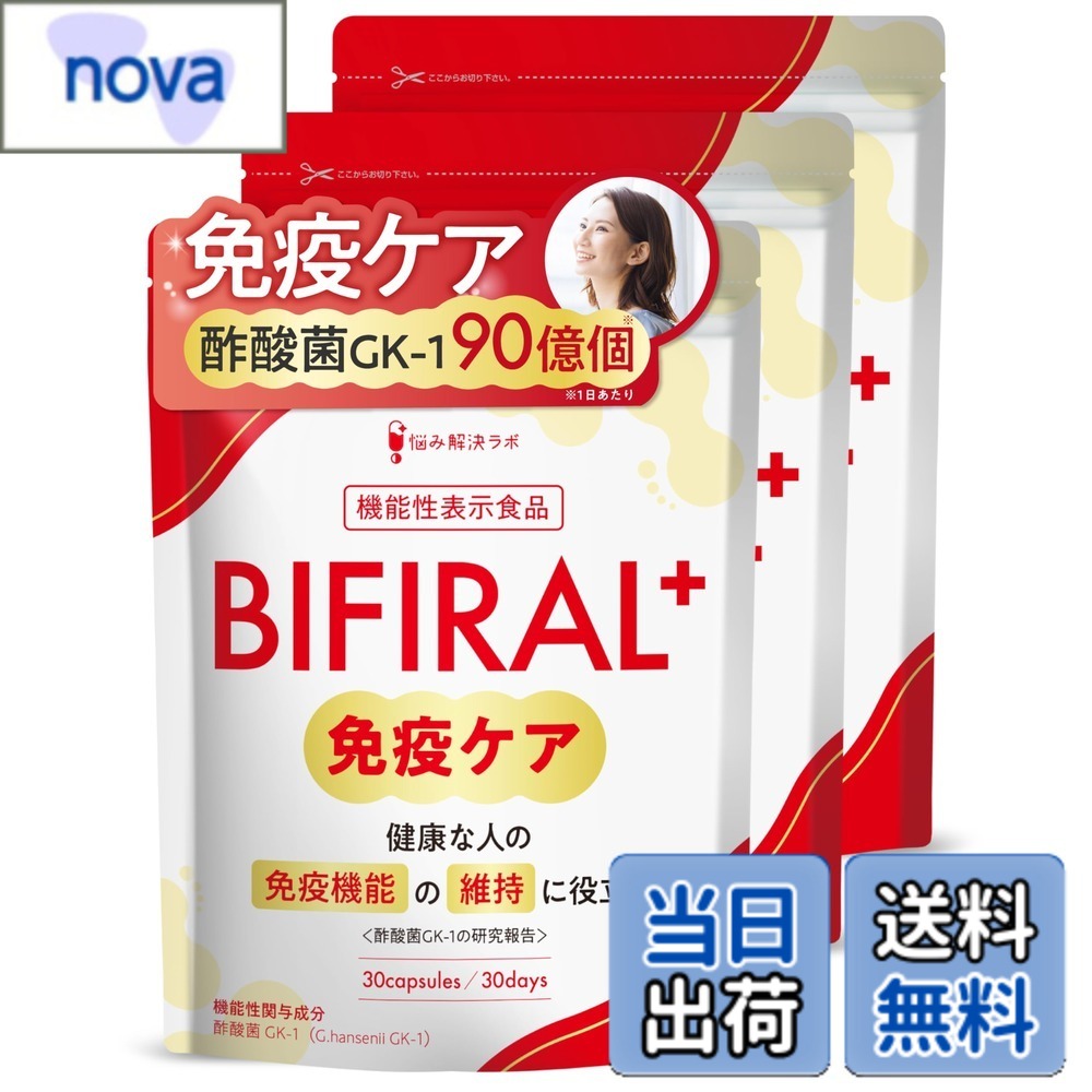 【送料無料】【免疫機能の維持に役立つ】 ビフィラル プラス 免疫ケア サプリ 90日分 健康な人の 免疫 機能 の維持に役立つ 機能性表示食品 国内製造 酢酸菌 90億個 香酢 免疫サポート ラクトフェリン オリゴ糖 ナットウキナーゼ サラシア