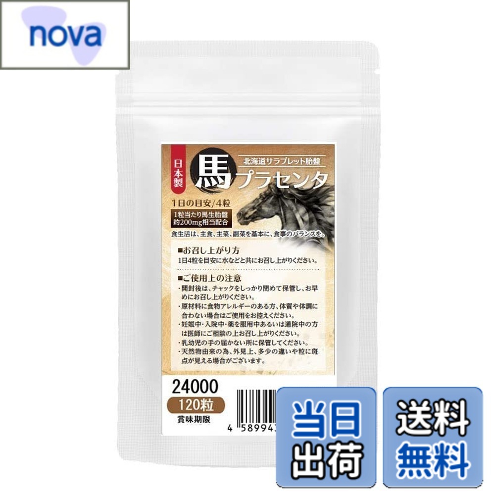 【送料無料】馬プラセンタ24000 お徳用120粒 北海道サラブレット胎盤使用 1日目安/...