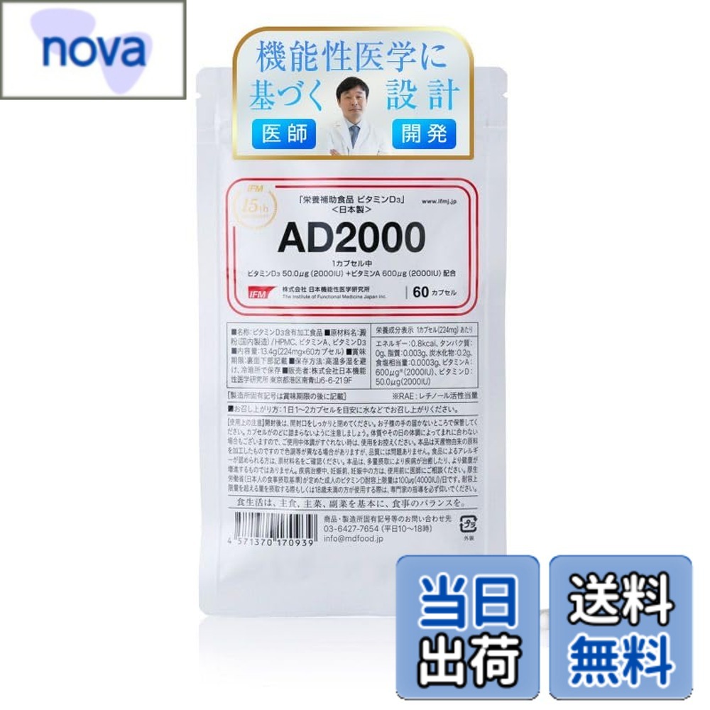 【送料無料】日本機能性医学研究所 AD2000「ビタミンD 2000IU & ビタミンA 2000IU/cap」60カプセル ビタミンDサプリ販売12年のパイオニア GMP工場製造