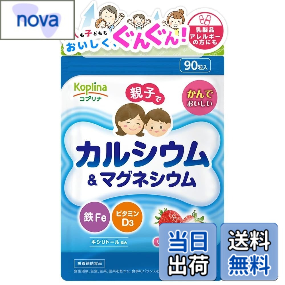 【送料無料】コプリナ 親子でカルシウム&マグネシウム・鉄Fe・ビタミンD 90粒 チュアブル 子育て応援 噛んで食べられる いちご味 果汁パウダー入り 子供 健康 サプリ サプリメント 栄養補助食品 安心国内製造 コプリナ nova2021-10196104 nova パッケージ画像