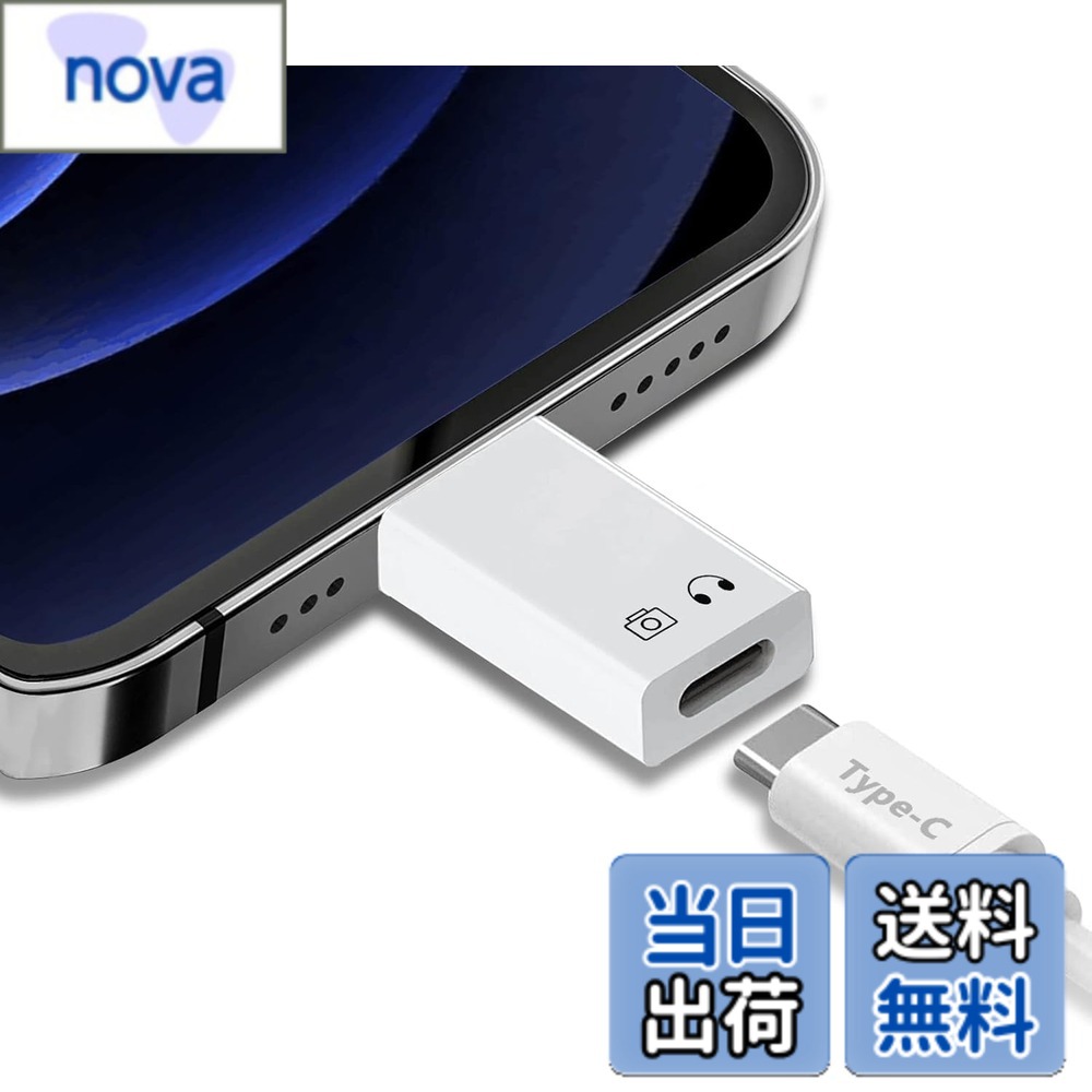 商品情報商品の説明主な仕様 【データ伝送と安全充電対応】 USB-C（メス）からiOS（オス）への変換コネクタです。USB-Cケーブル一本があれば、充電と高速データ伝送が同時に可能です。挿すだけで即使用でき、操作も簡単です。最大速度でのデータ転送が可能で、デバイスを使用しながら時間を有効に活用できます。ご注意：本製品は急速充電をサポートしていません。 最大5V/2.1Aの充電電流に対応しており、iPadやその他のデバイスに5V/2Aの充電が可能です。【ヘッドホン対応】 このUSB-Cアダプターを使って、iOSデバイスで直接USB-Cヘッドホンを接続し、音楽を楽しむことができます。ご注意：USB-Cイヤホンにはデジタルとアナログタイプがあり、本製品はデジタルイヤホンのみ対応しています。 アナログイヤホンを使用する場合、音質の問題が発生する可能性がありますので、デジタルイヤホンをご使用ください。【USBドライバー対応】 USB-C端子を持つドライバーやスマートフォンから、写真、動画、ファイルなどを転送可能です。転送速度は最大480Mbpsで、専用アプリや複雑な設定は不要です。挿すだけで簡単に使用できるため、迅速なデータ転送を実現します。 デバイス間で素早くデータを移行したい方に最適です。【超軽量＆両面挿入可能】 非常にコンパクトで軽量なデザインで、ポケットやバッグに簡単に収納できます。このコネクターは裏表に関係なく両面挿入可能で、もし最初に挿した際に反応しない場合は、コネクターを裏返して再度挿してみてください。さらに、挿した直後に反応しない場合は、数秒お待ちいただければ、通常通り使用できます。お手持ちのデバイスとスムーズに接続できるよう設計されています。【幅広い互換性＆対応デバイス】 このUSB-CからiOSへの変換アダプターは、Phone 15シリーズ、Phone 14シリーズ、Phone 13シリーズ、Phone 12シリーズ、Phone 11シリーズ、Phone XSシリーズ、Phone Xシリーズなど、iOSデバイス全般に対応しています。また、Pad全シリーズにも対応しています。ご注意：電流250mAh以上のデバイスには対応していませんので、使用前に必ずデバイスの仕様をご確認ください。