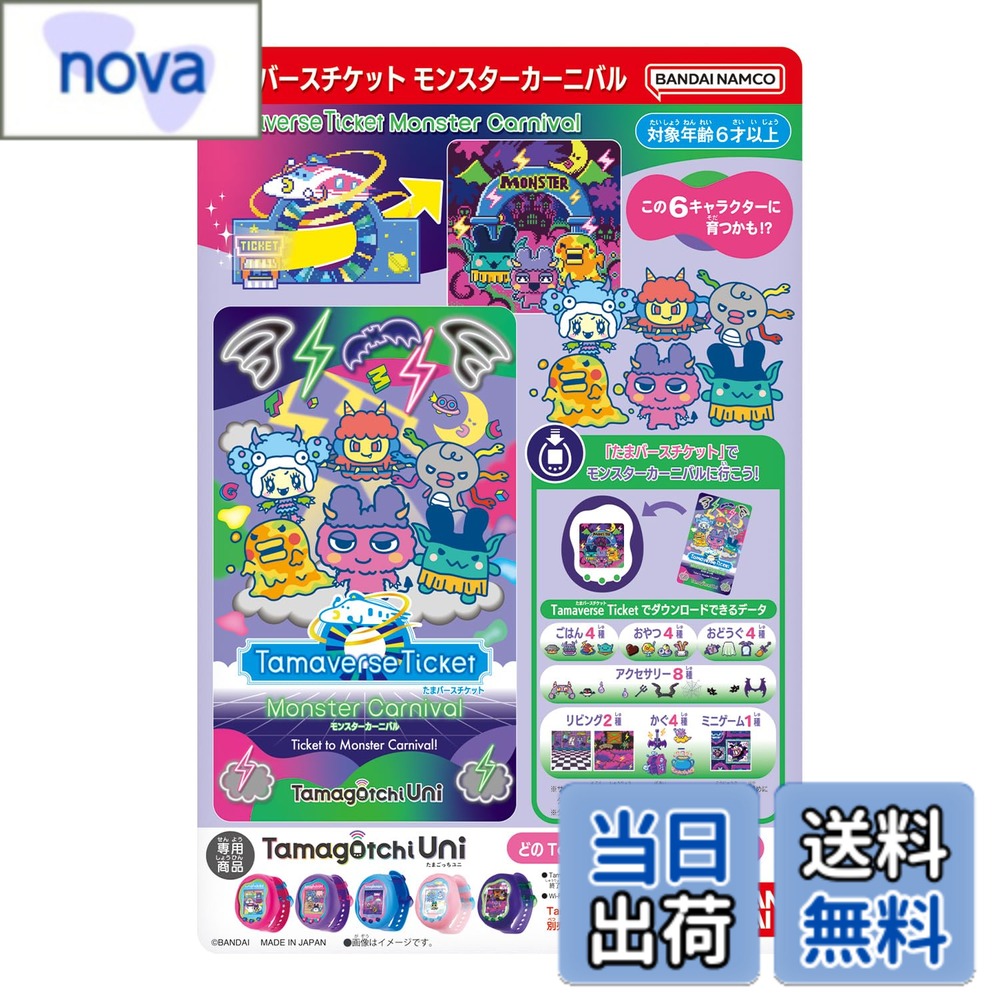 商品情報商品の説明商品紹介 たまごっちシリーズで初めてWi-Fiを搭載した「Tamagotchi Uni」シリーズから「Tamaverse Ticket Monster Carnival」が登場！ Tamaverse Ticketで、たまポータルからダウンロードエリアにお出かけしよう！ Tamaverseでデビルっちたちと出会っていっしょに遊んだりミニゲームでもりあがろう♪ モンスターモチーフのアイテム使ったり、限定キャラクターを育成できたりします。 (別売りの「Tamagotchi Uni」にダウンロードコードを入力して、データをダウンロードしてください。) 本商品は2024年7月13日(土)に「Tamaverse Ticket Shop」の電子決済で発売する『Tamaverse Ticket Monster Carnival』と同じコンテンツが収録されています。 [ダウンロードできる限定データ] ・育成キャラクター…6キャラクター マメゴン NEW! すらいみ-ぱっち NEW! おにまるっち NEW! メデュウーパ NEW! ゴブぴょん NEW! アキラメナッチ NEW! ・ごはん…4種 ・おやつ…4種 ・おどうぐ…4種 ・アクセサリー…8種 ・リビング…2種 ・かぐ…4種 ・ミニゲーム…1種 他にも、デビルっちたちと出会ってとダンスやイタズラを楽しんじゃおう！ [セット内容] ・Tamaverse Ticket Monster Carnival…1 （本商品のセット内容以外は付属しません。） 安全警告 該当なし主な仕様 (C)BANDAIbr［カテゴリー］たまごっち［使用電池］電池・不要［対象年齢］6才-