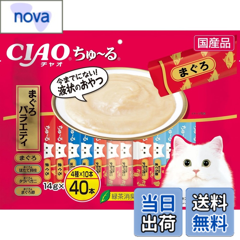商品情報 商品の説明 商品紹介 大人気のCIAOちゅ~るからまぐろベースのフレーバーをバラエティパックにしました。猫ちゃんの気分に合わせて4種類の味が楽しめます。緑茶消臭成分、ビタミンE配合。 原材料・成分 【まぐろ】まぐろ、まぐろエキス、タンパク加水分解物、糖類（オリゴ糖等）、植物性油脂、増粘安定剤（加工でん粉、増粘多糖類）、ミネラル類（Na、P、Cl）、調味料（アミノ酸）、ビタミンE、緑茶エキス、紅麹色素　【まぐろ＆ほたて貝柱】まぐろ、ほたてエキス、ほたて貝柱、糖類（オリゴ糖等）、植物性油脂、増粘安定剤（加工でん粉、増粘多糖類）、ミネラル類（Na、P、Cl）、調味料（アミノ酸）、ビタミンE、緑茶エキス、紅麹色素　【まぐろ＆タラバガニ】まぐろ、タラバガニ、カニエキス、タンパク加水分解物、糖類（オリゴ糖等）、植物性油脂、増粘安定剤（加工でん粉、増粘多糖類）、ミネラル類（Na、P、Cl）、調味料（アミノ酸）、ビタミンE、紅麹色素、緑茶エキス　【まぐろ＆まぐろ節】まぐろ、まぐろ節、まぐろエキス、タンパク加水分解物、糖類（オリゴ糖等）、植物性油脂、増粘安定剤（加工でん粉、増粘多糖類）、ミネラル類（Na、P、Cl）、調味料（アミノ酸）、ビタミンE、紅麹色素、緑茶エキス 使用方法 1日4本を目安におやつとしてお与えください。袋の誤飲にご注意ください。 主な仕様 本体サイズ (幅X奥行X高さ) :39.5x3.0x29.5cm本体重量:700g原産国:日本緑茶消臭成分配合ビタミンE配合 # 【送料無料】CIAOちゅ~る サイズ：14グラム (x 40) 愛猫家の皆様、猫ちゃんがご飯を食べないことにお困りではありませんか？そんな時こそ、「CIAOちゅ~る」が救世主です。猫ちゃんの大好きなまぐろベースの美味しいフレーバーが、大人気のバラエティパックに登場！この商品は、4つの異なる味を楽しめるため、毎日違った楽しみが広がります。さらに、健康にも配慮された成分がたっぷり含まれていますので、安心して与えることができます。 このちゅ?るは、緑茶消臭成分とビタミンEが配合されており、愛猫の健康をサポートします。猫ちゃんの元気な毎日を支えるために、栄養価も考慮されています。毎日の楽しみとして与えてみることで、愛猫との絆をさらに深めましょう。どうぞ、この機会に「CIAOちゅ~る」をお試しください。 ## 多彩なフレーバーで飽きが来ない！ 「CIAOちゅ?る」の魅力は、何と言ってもその多彩なフレーバーにあります。4つの異なる味が揃い、猫ちゃんの気分に合わせてお楽しみいただけます。まずは「まぐろ」からスタート。純粋なまぐろの味わいが、猫ちゃんを惹きつけます。次に、ちょっと特別な「まぐろ＆ほたて貝柱」。こちらは、まぐろにほたての旨みが加わり、香り豊かな一品です。 そして、「まぐろ＆タラバガニ」。カニエキスがふんだんに使用され、豪華な味わいが特徴です。最後に「まぐろ＆まぐろ節」。熟成されたまぐろ節の深い味わいが楽しめます。どの味も、猫ちゃんの食欲を刺激し、食事を楽しみながら摂取できる工夫がされています。 飽きやすい猫ちゃんでも、日替わりで楽しめるのがこの商品の大きなポイント。愛猫の反応を見ながら、どの味が一番好きかを探し出す楽しみも味わえます。毎日のご飯が、ワクワクする瞬間に変わるでしょう。 ## 健康に配慮された成分 愛猫の健康を守るためには、食事内容がとても重要です。「CIAOちゅ~る」には、健康を支える成分がしっかりと含まれています。まず注目したいのは、緑茶消臭成分。これにより、猫ちゃんの体臭が軽減され、飼い主さんも安心して近くに寄ることができるようになります。 愛猫の健康維持に役立ちます。特に、年齢を重ねていく猫ちゃんにとって、ビタミンの摂取はますます重要です。このように、CIAOちゅ?るはただ美味しいだけではなく、猫ちゃんの健康を考えた設計になっています。 また、原材料には人工的な添加物が使われておらず、安心して与えることができます。猫ちゃんは繊細な健康状態を持っていますので、自然な材料でできたおやつは特に重宝されます。おやつとしてだけでなく、日常的な健康維持にも役立つ、まさに理想のおやつです。 ## 使用方法と注意点 「CIAOちゅ~る」の使用方法は簡単です。1日4本を目安に与えることが推奨されています。おやつ感覚で愛猫に楽しませることができるため、しつけやご褒美としても最適です。ただし、与える量には注意が必要です。健康を維持するためには、適切な量を守ることが大切です。 また、袋の誤飲にはご注意ください。特に小さな猫ちゃんや育ち盛りの子猫には、誤飲の危険があるため、必ず見守りながら与えるようにしましょう。さらに、開封後はできるだけ早めに与えることをお勧めします。鮮度が大切ですので、保管方法にも気を使いましょう。 加えて、初めてのご使用の際は、少量から試し、アレルギー反応がないか確認することも大切です。体調に異常を感じた場合は、すぐに使用を中止し、獣医師に相談することをお勧めします。愛猫が健康で幸せな毎日を送れるよう、十分に配慮して使っていただきたいです。 ## まとめ - CIAOちゅ~るは、4種類のフレーバーが楽しめるおやつ。 - 健康を考えた成分が配合されているため、安全性が高い。 - 1日4本を目安に与えることで、楽しいおやつタイムを実現。 - 使用前にアレルギー確認を行い、ペットの健康に気を配ることが重要。 - 飼い主さんと愛猫の絆を深めるための便利なアイテム。 この「CIAOちゅ~る」をぜひお試しいただき、愛猫との素敵なひと時を楽しんでください。