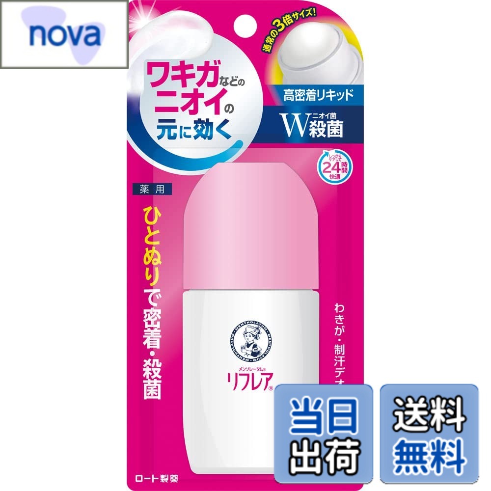 【送料無料】リフレア サイズ：50ml(ロールオン)