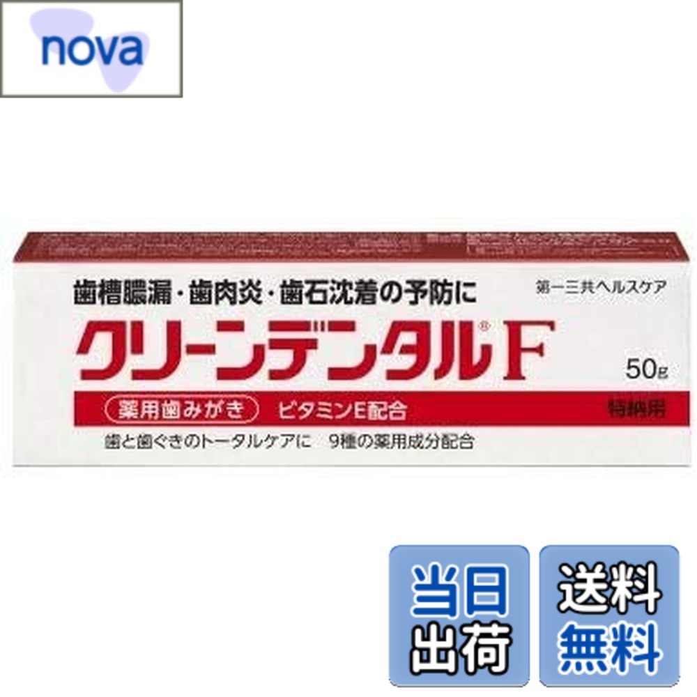 【送料無料】第一三共ヘルスケア ペースト 薬用歯磨き クリーンデンタル F 4個セット