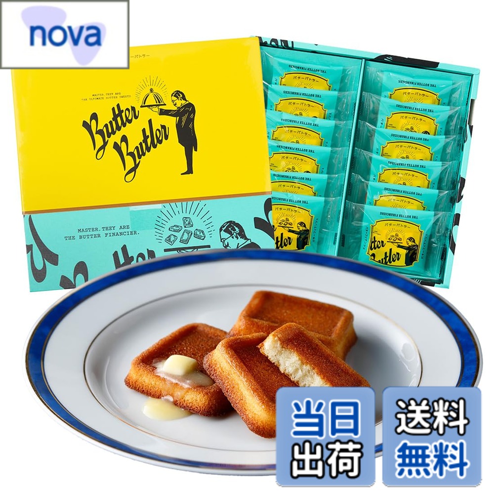【送料無料】Butter Butler（バターバトラー）_フィナンシェ サイズ：12個【手提げなし】