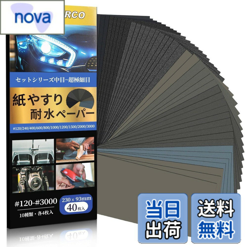 Rakuten - 【送料無料】MORLARCO 耐水ペーパー セット 紙やすり 230x93mm 耐水サンドペーパー 紙ヤスリ 耐水ヤスリ ヘッドライト磨き 金属 木工 DIY作業に キッチンの掃に 色：ブラック・グレー、サイズ：230 mm x 93 mm