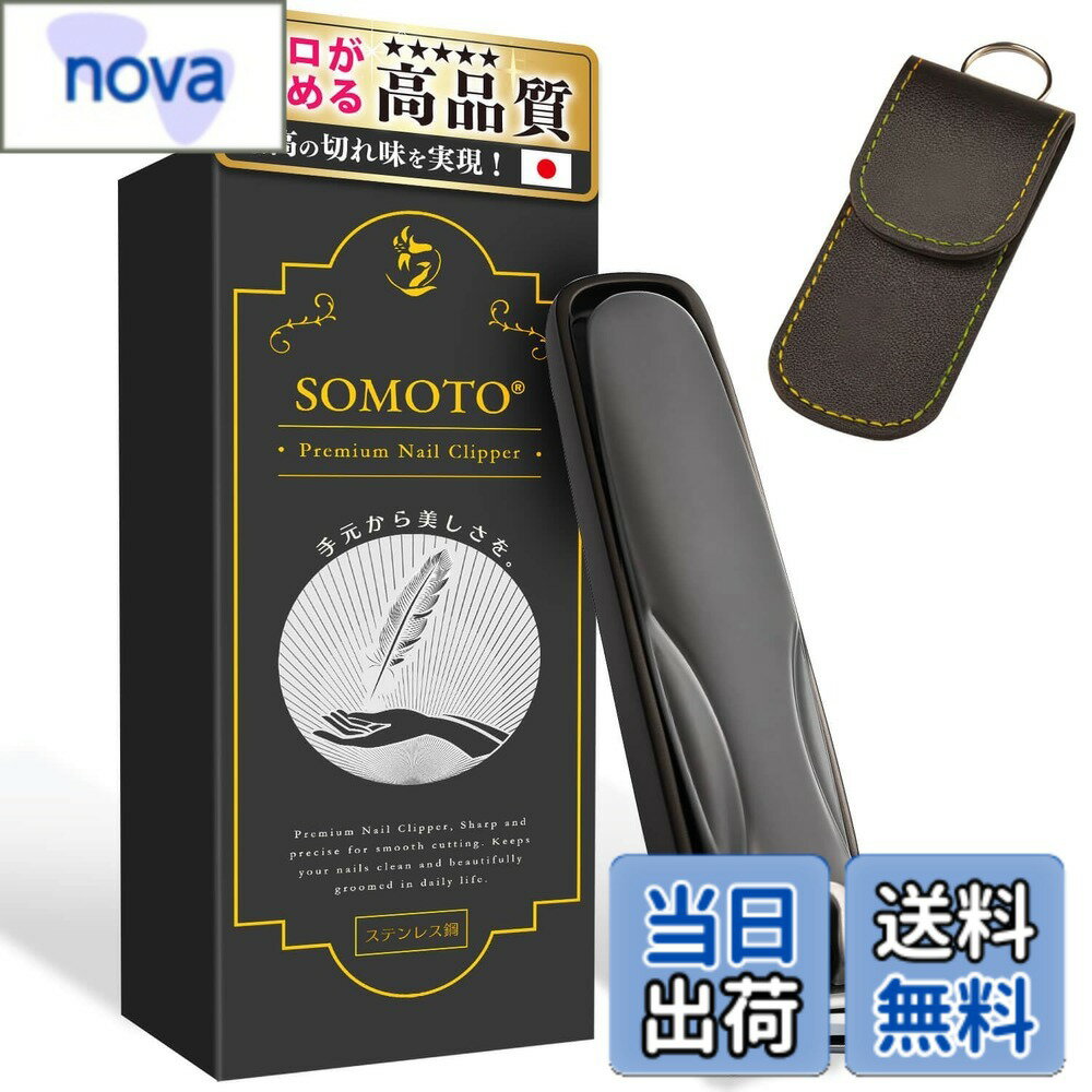 乐天商城 - 【送料無料】SOMOTO 爪切り 高級 爪 切り 【飛散防止・特大開口・驚くべき切れ味】 ツメキリ 軽い力でスパッと切れる つめきり ステンレス製 色：ブラック