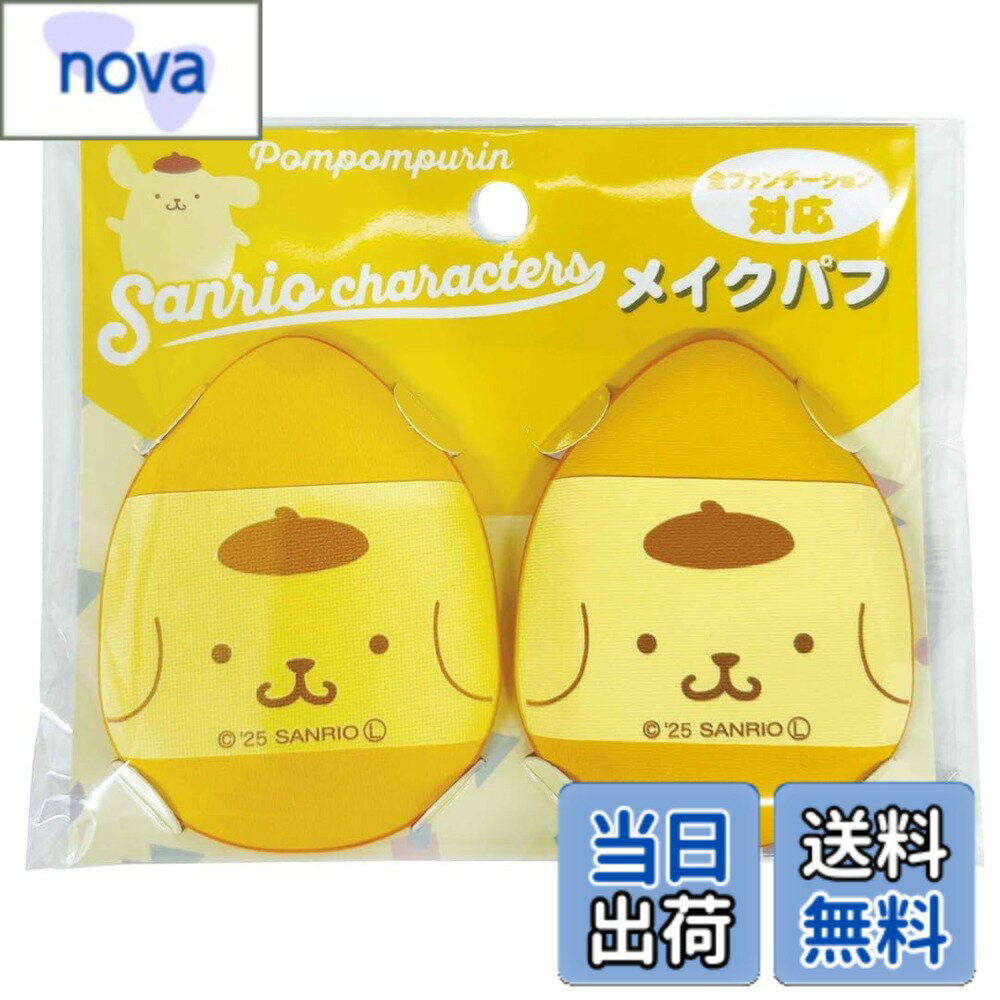 乐天商城 - 【送料無料】サンリオ キャラクター ポムポムプリン ふわふわ メイクパフ 2個入り ミニ メイク用 スポンジ スポンジパフ 化粧スポンジ ファンデーション ふんわり 滑らか 色：ポムポムプリン、サイズ：Pack of 1