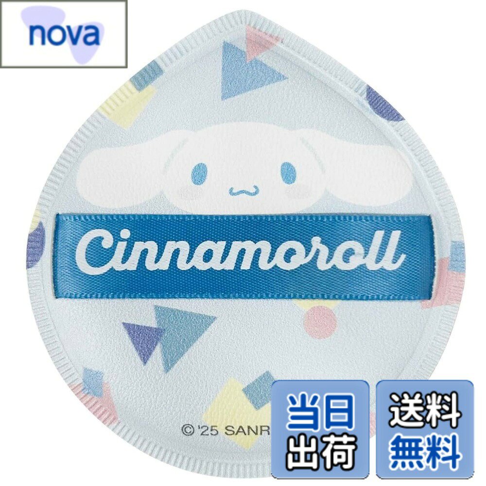 Rakuten - 【送料無料】サンリオ キャラクター シナモロール ふわふわ メイクパフ 1個 メイク用 スポンジ スポンジパフ 化粧スポンジ ファンデーション ふんわり 滑らか 色：シナモロール