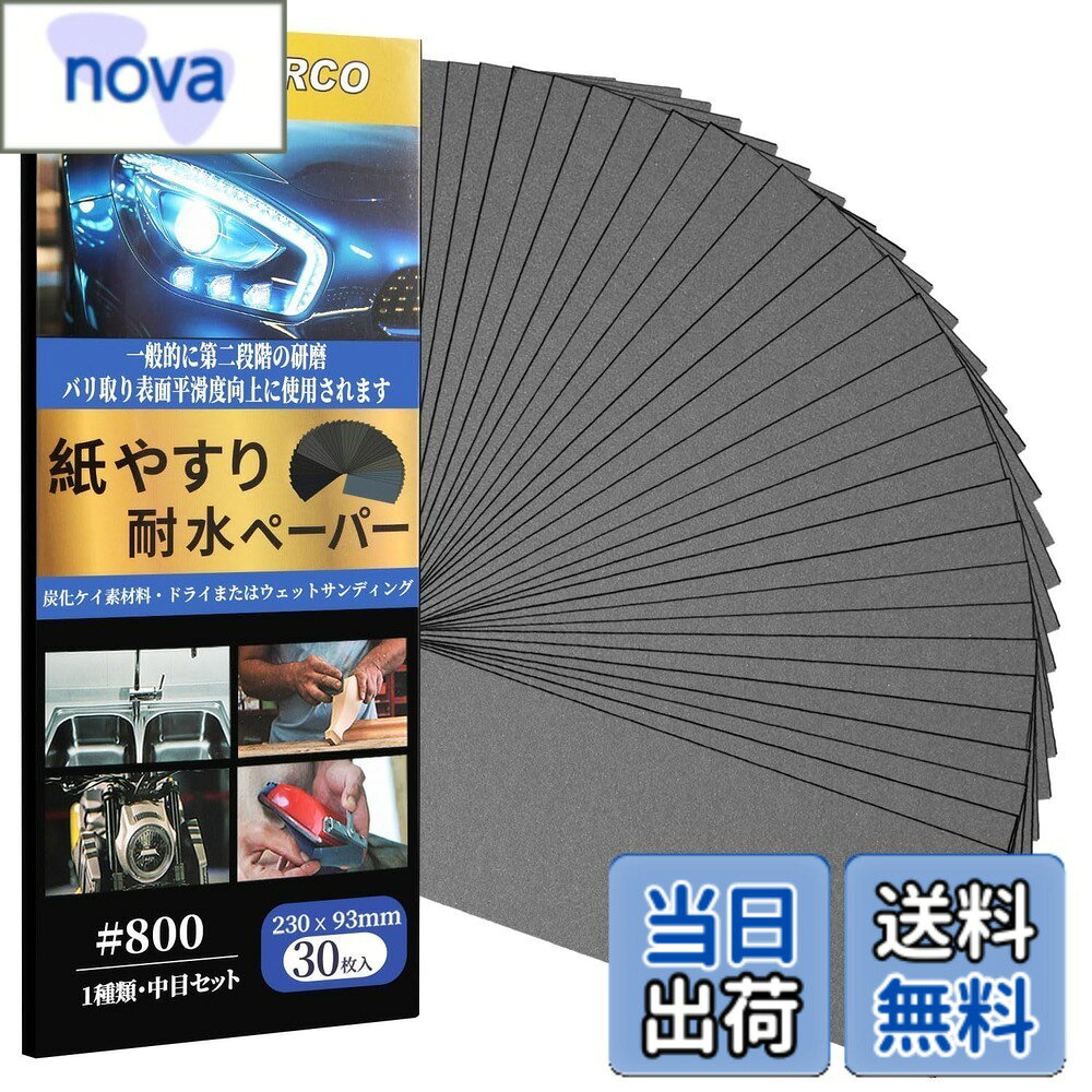 【送料無料】MORLARCO 耐水ペーパー セット 紙やすり 230x93mm 耐水サンドペーパー 紙ヤスリ 耐水ヤスリ ヘッドライト磨き 金属 木工 DIY作業に キッチンの掃に 色：グレー、サイズ：中目 nova2021-10200899 nova パッケージ画像