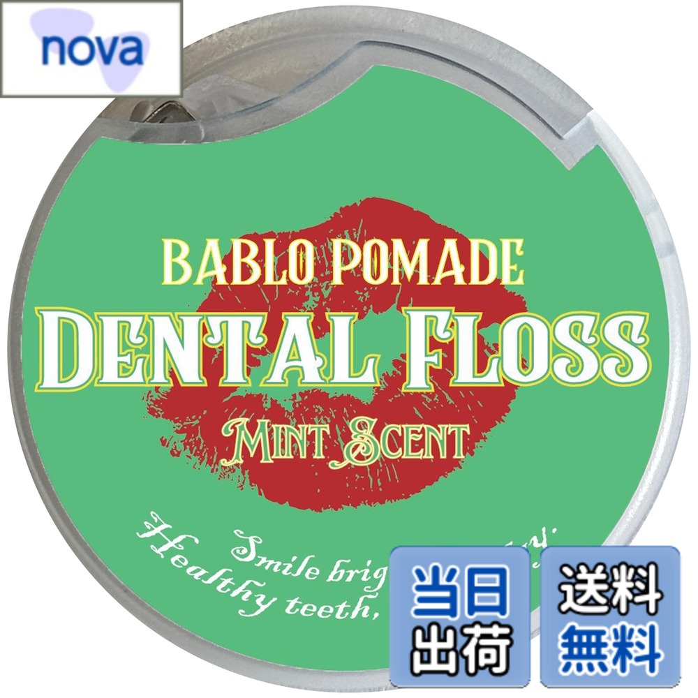 【送料無料】BABLO POMADE デンタルフロス しかんフロス 糸 歯 歯間フロス 歯間ブラシ デンタル 歯磨き 口臭ケア 色：グリーン、サイズ：1個