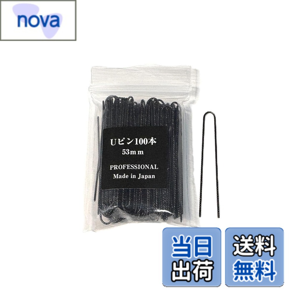 【送料無料】【e-select+】ピン U-PIN ユーピン ネジヘアピン 53mm 100本 ブラック...