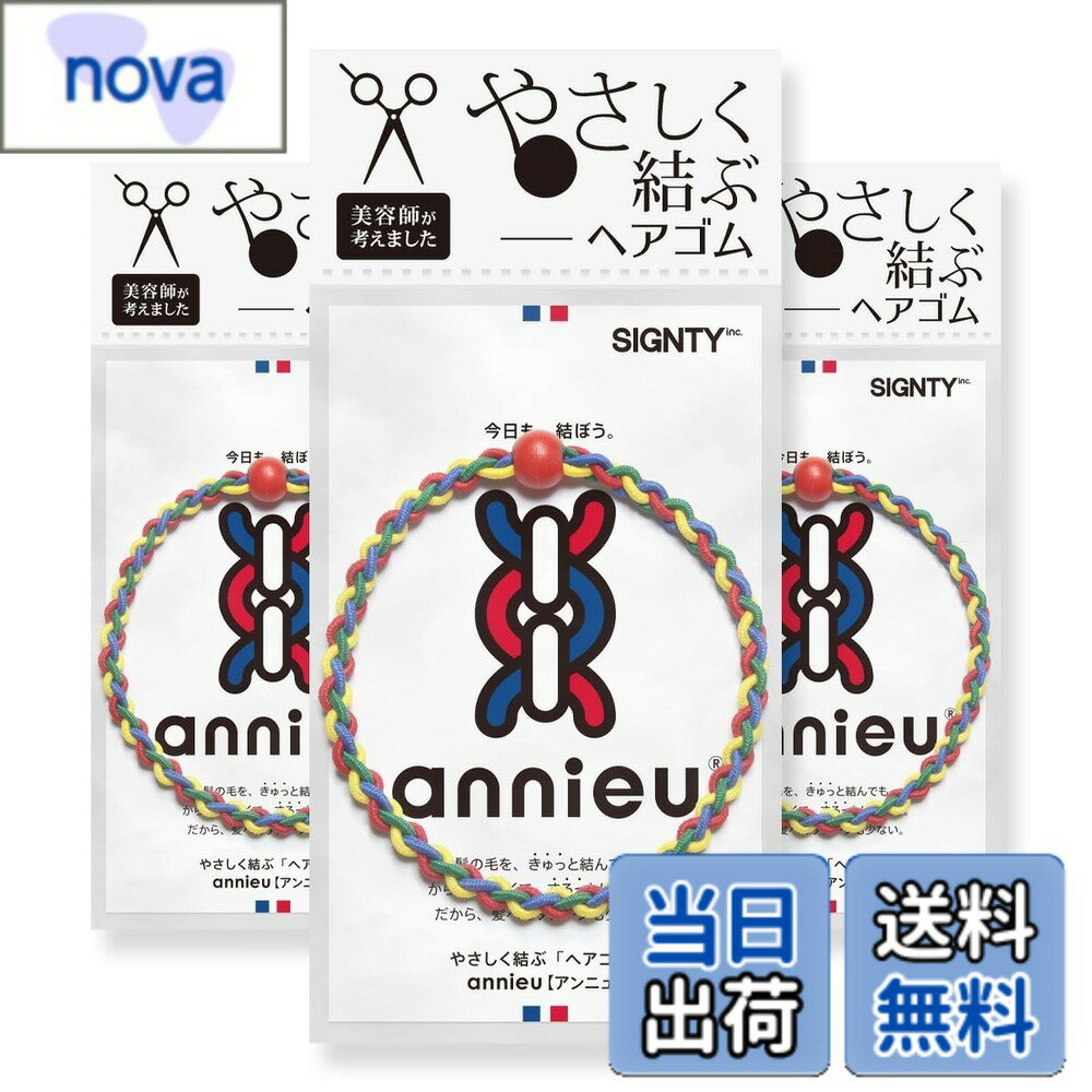 【送料無料】annieu 3個セット ヘアゴム ヘアアクセサリー ブレスレット アンニュ 【美容師考案】 色：テトラッドセット nova2021-10204541 nova パッケージ画像
