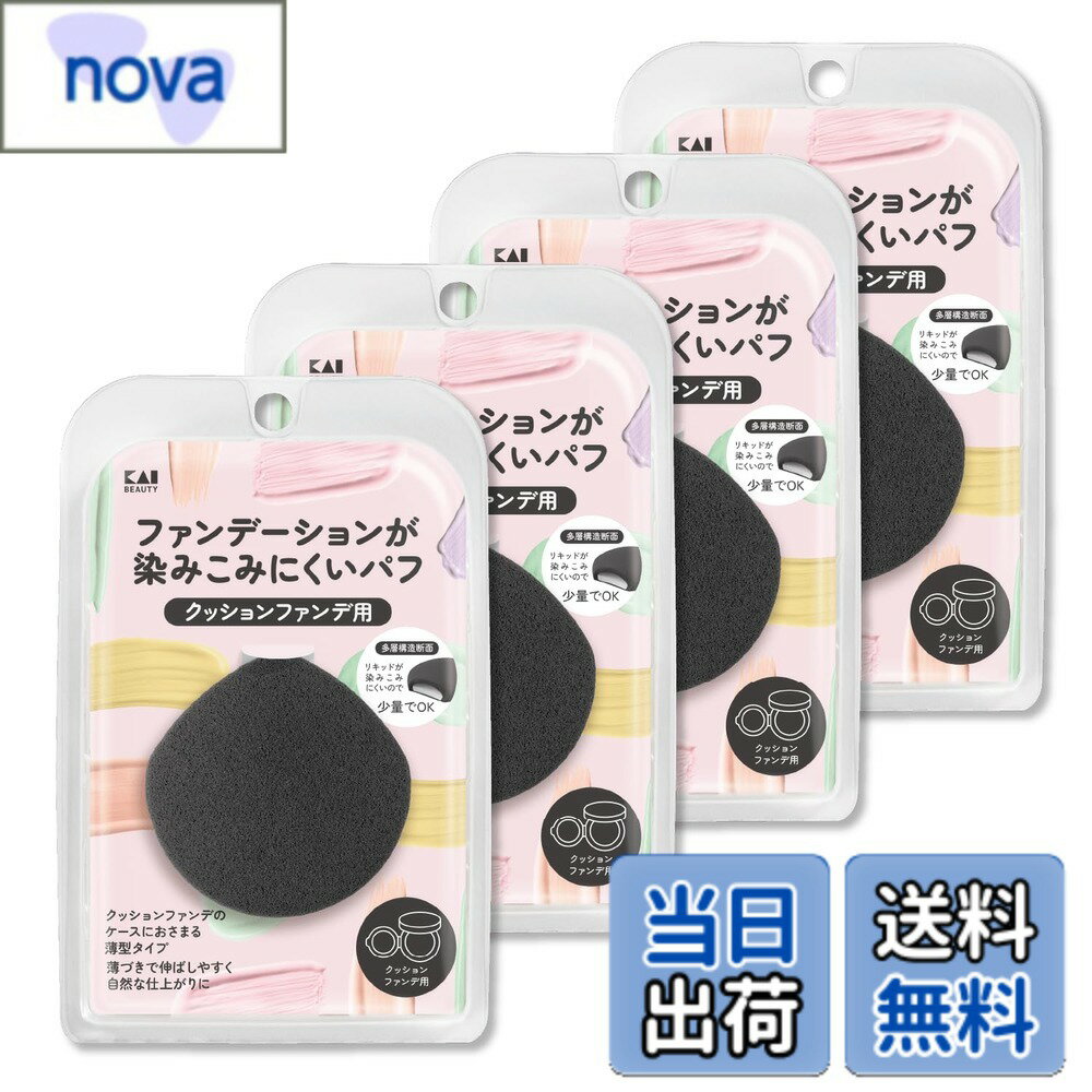 Rakuten - 【送料無料】貝印 KAI ファンデーションが染みこみにくい パフ メイク パウダー リキッド ひし形 2層構造 自然な仕上がり スポンジ 色：ブラック、サイズ：4個セット