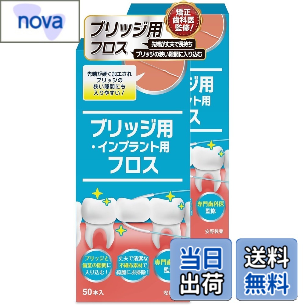樂天商城 - 【送料無料】安野製薬 【歯医者さんで取扱い中！】 スーパーフロス 50本入り ブリッジ用フロス 【ブリッジの隙間にスルッと入る】 色：ホワイト、サイズ：2箱セット