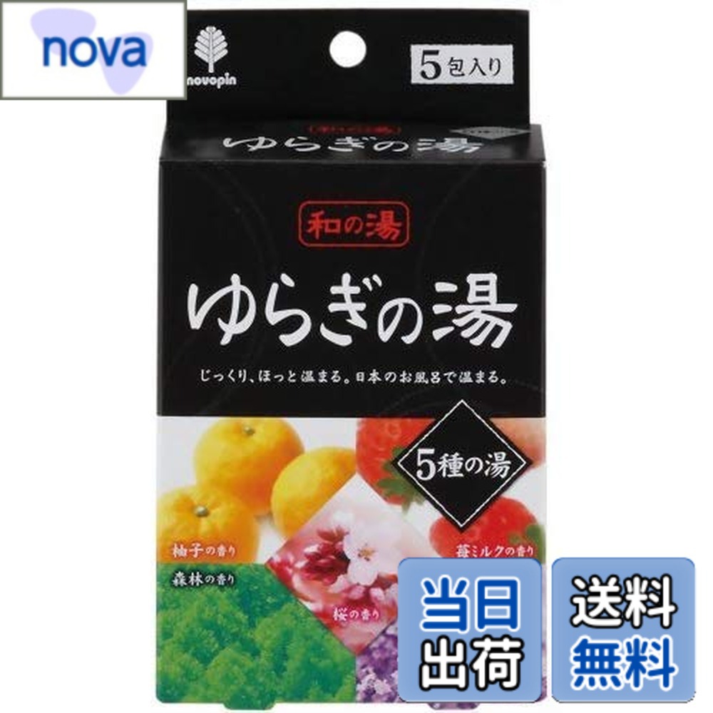 【送料無料】和の湯 ゆらぎの湯 5種の湯 5包入