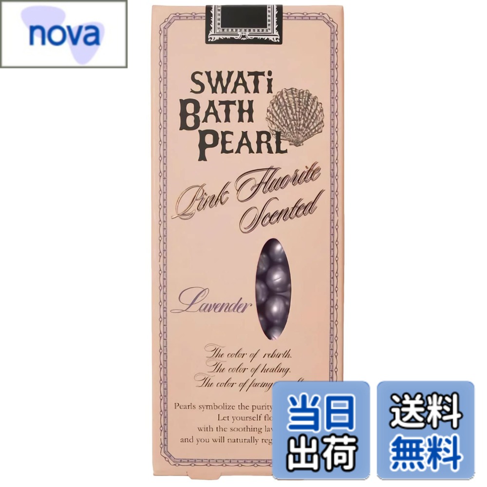 【送料無料】SWATi BATH PEARL (S) スワティー バスパール ラベンダー 10g ピンクフローライトの香り